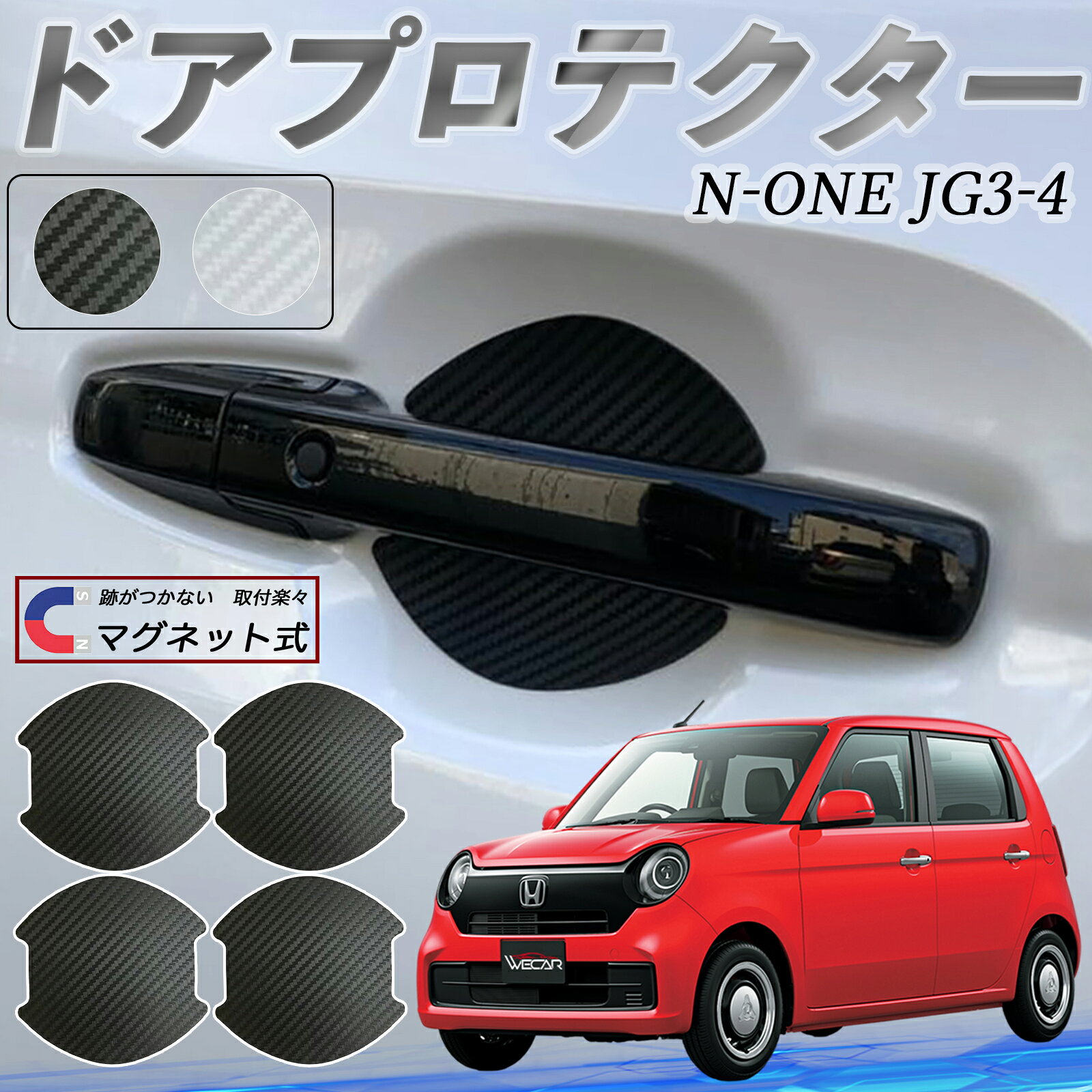 本田 N-ONE JG3 JG4 ドアハンドルプロテクター マグネット 車用 ドアプロテクター カーボン調 車 傷防止 TPU材質 引っかき傷 保護フィルム 汎用型 取扱説明書 4枚セット youcar