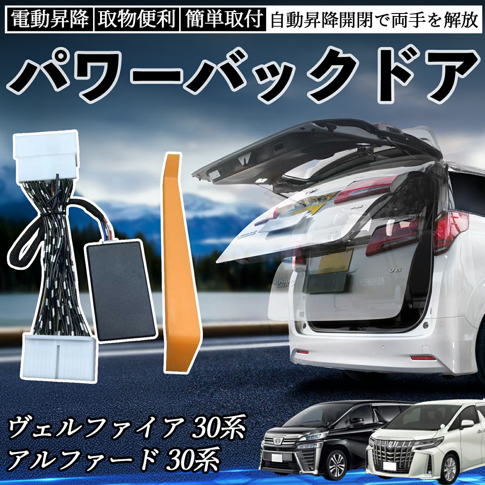 【ポイント10倍 送料無料】アルファード ヴェルファイア 30系 前期 後期 パワーバックドアオープンキット アンロックスイッチで自動オープン ワンタッチで電動オープン 取付簡単 YouCar