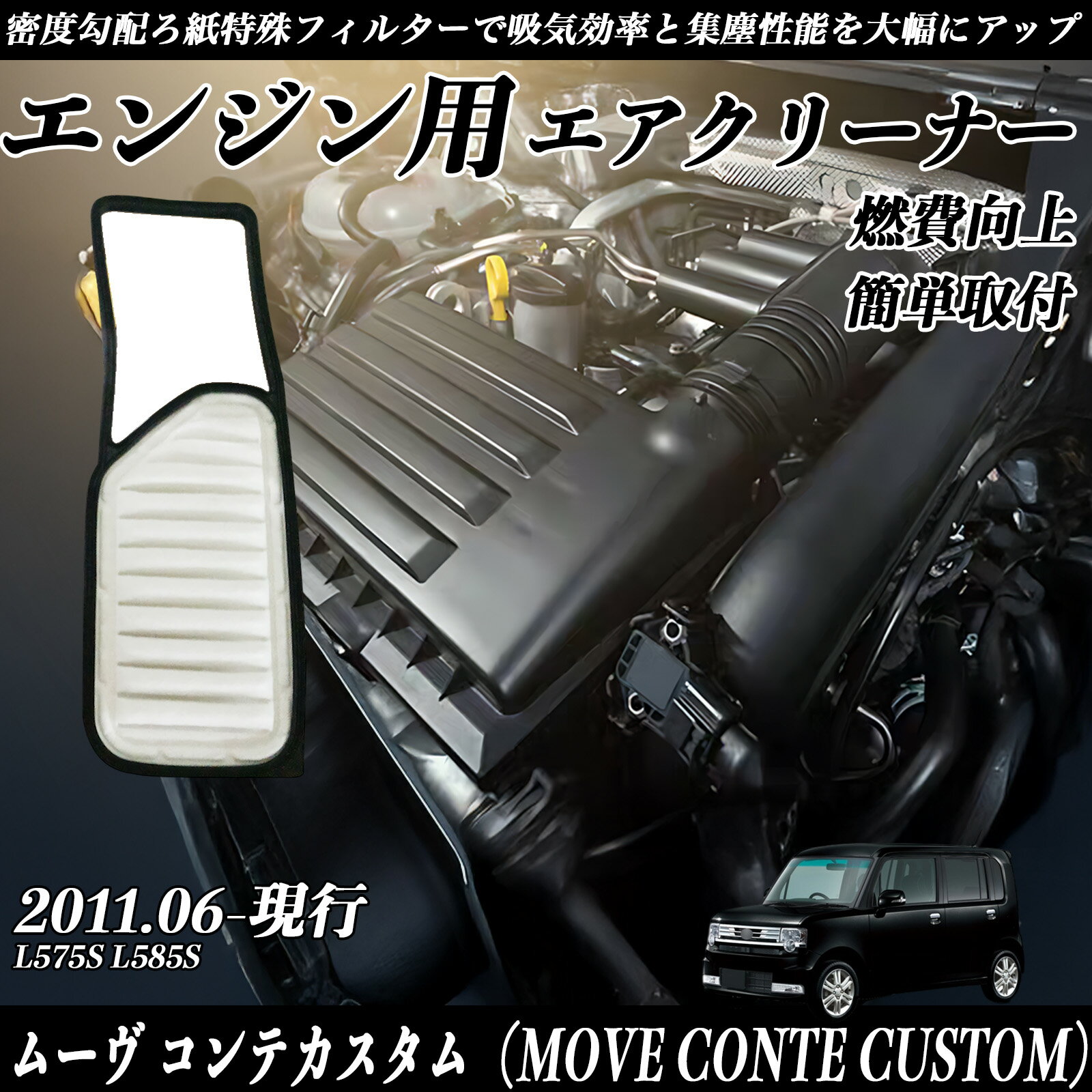 【ポイント10倍 送料無料】ムーヴ コンテカスタム（MOVE CONTE CUSTOM） L575S L585S エアフィルター エアクリーナー エアーフィルター エンジン 交換用 高品質 燃費改善 youcar