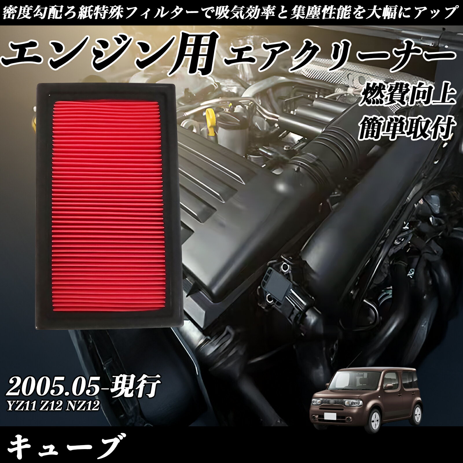 【ポイント10倍 送料無料】キューブ YZ11 Z12 NZ12 エアフィルター エアクリーナー エアーフィルター エンジン 交換用 高品質 燃費改善 youcar