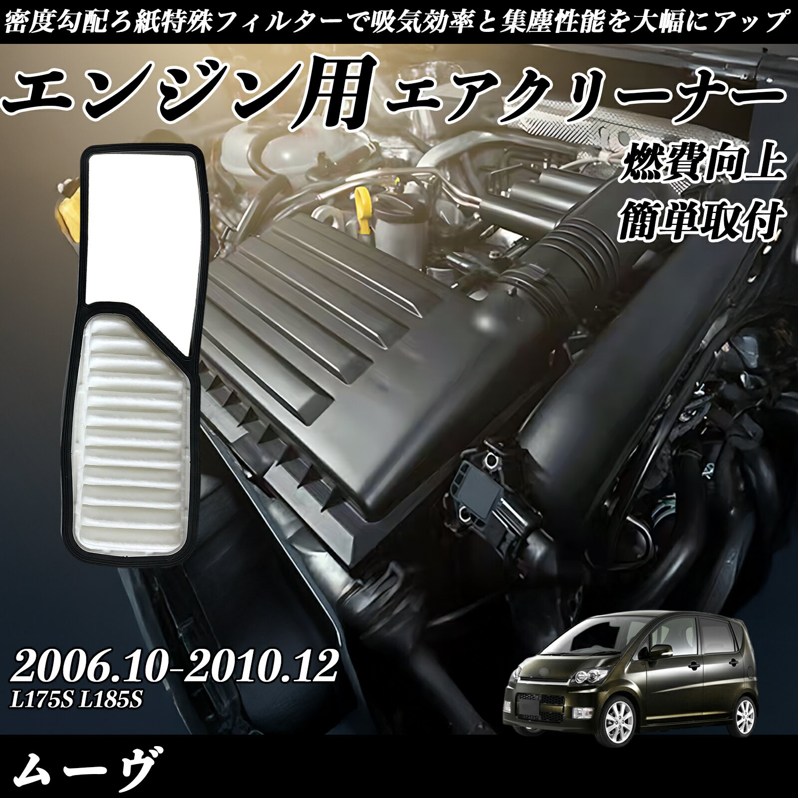 【ポイント10倍 送料無料】ムーヴ L175S L185S エアフィルター エアクリーナー エアーフィルター エンジン 交換用 高品質 燃費改善 youcar