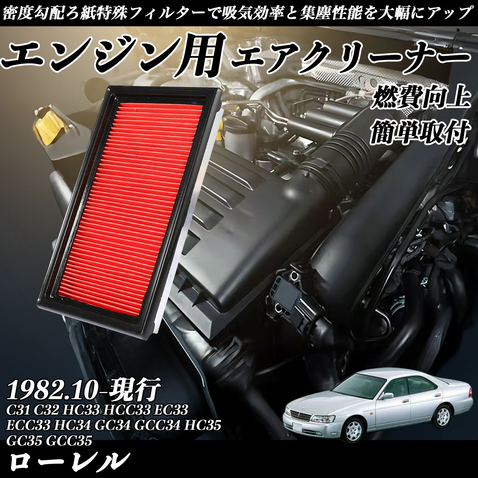 【ポイント10倍 送料無料】ローレル C HC HCC EC ECC GC GCC 3#系 エアフィルター エアクリーナー エア..
