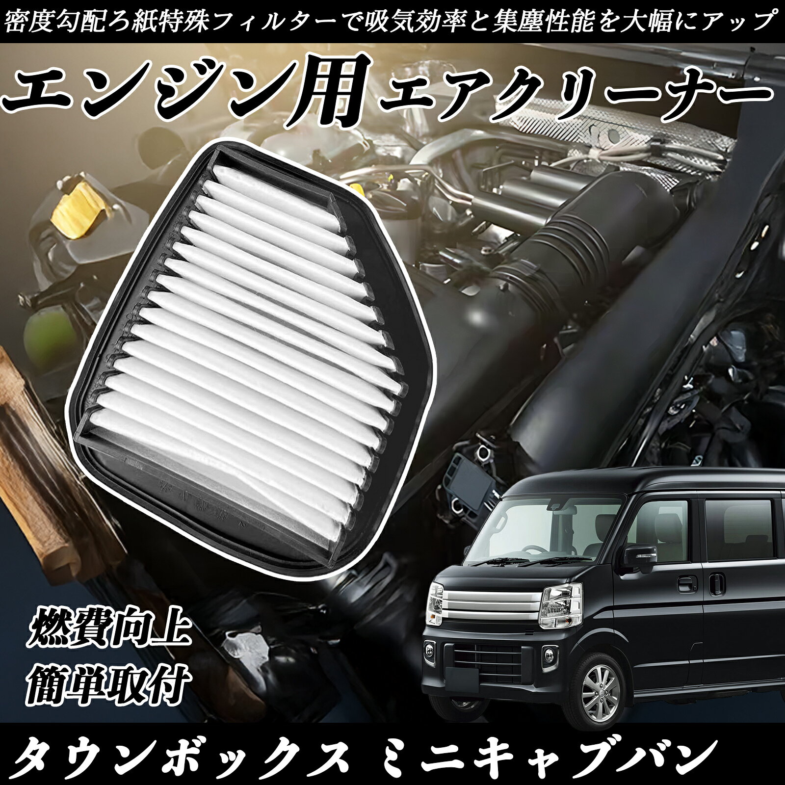 【ポイント10倍 送料無料】タウンボックス ミニキャブバン DS17W DS17V エアフィルター エアクリーナー エアーフィルター エンジン 交換用 高品質 燃費改善 吸気効率アップ YouCar