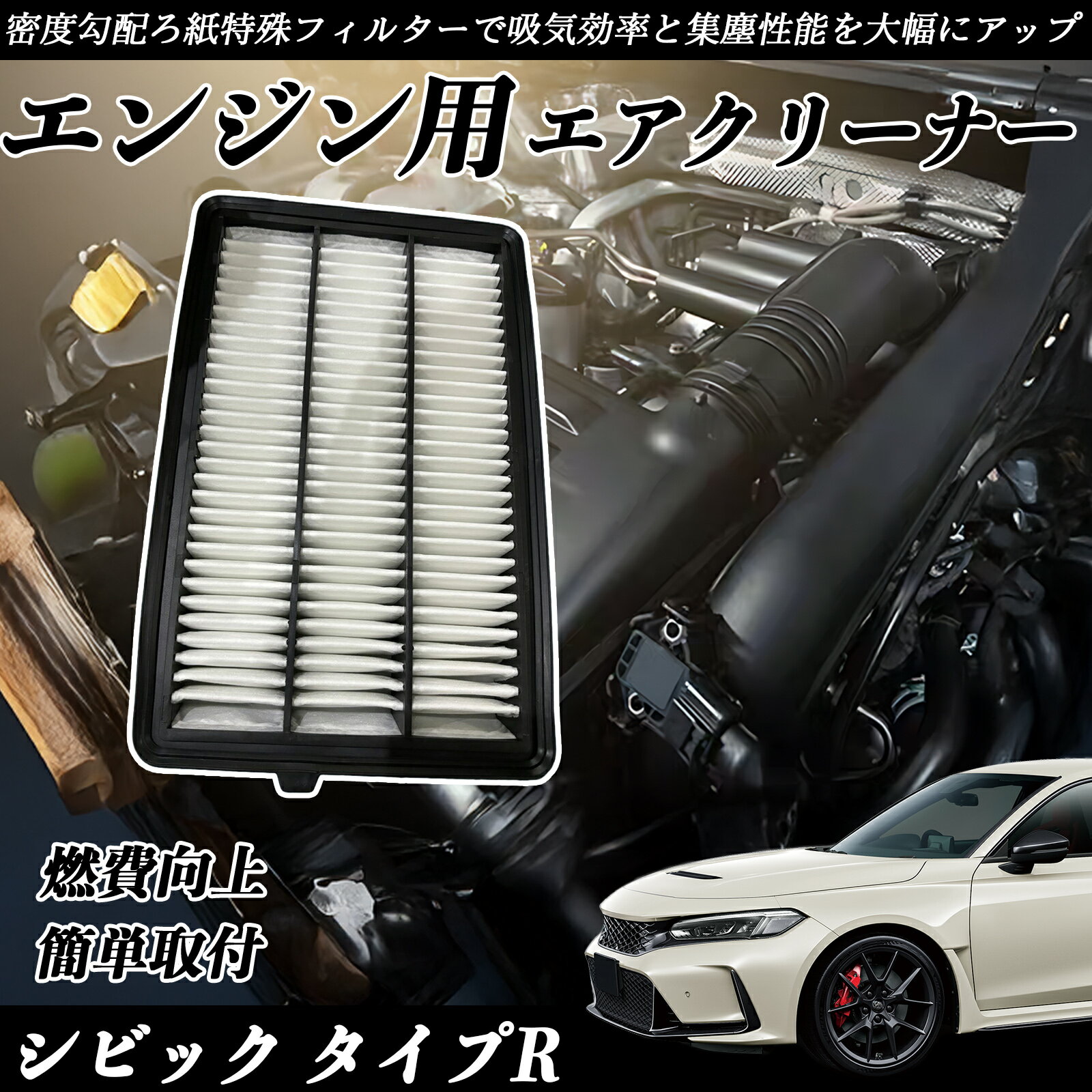 シビック タイプR 6BA-FL5 エアフィルター エアクリーナー エアーフィルター エンジン 交換用 高品質 燃費改善 吸気効率アップ YouCar