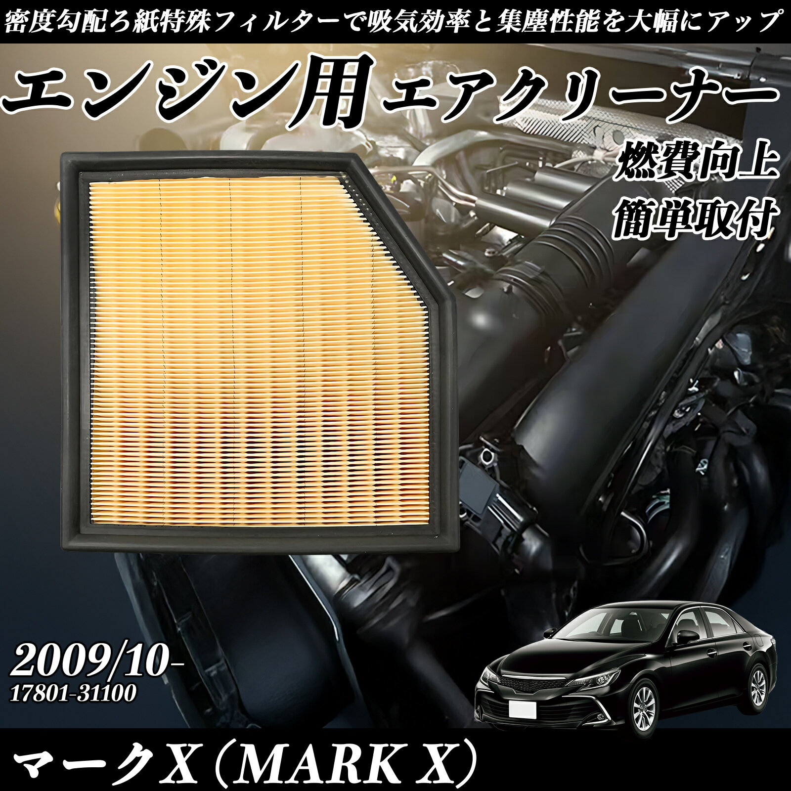 マークX (MARK X) 2009/10- 純正互換品番 17801-31100 エアフィルター エアクリーナー エアーフィルター エンジン YouCar