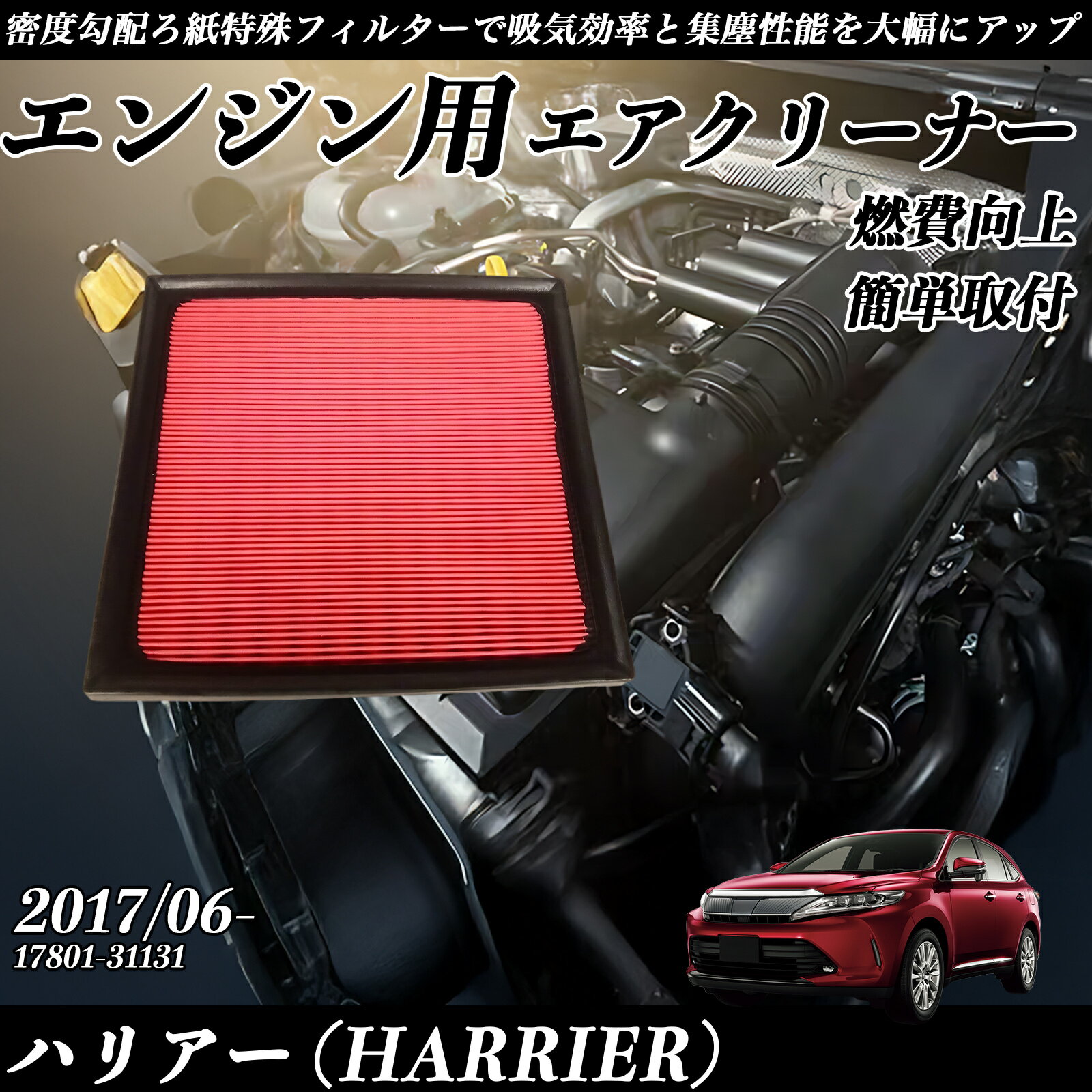 ハリアー (HARRIER) 2017/06- 純正互換品番 17801-31131 エアフィルター エアクリーナー エアーフィルター エンジン YouCar