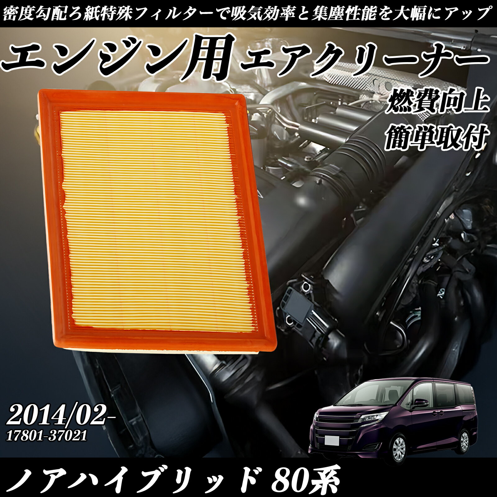 ノアハイブリッド 80系 2014/02- 純正互換品番 17801-37021 エアフィルター エアクリーナー エアーフィルター エンジン YouCar