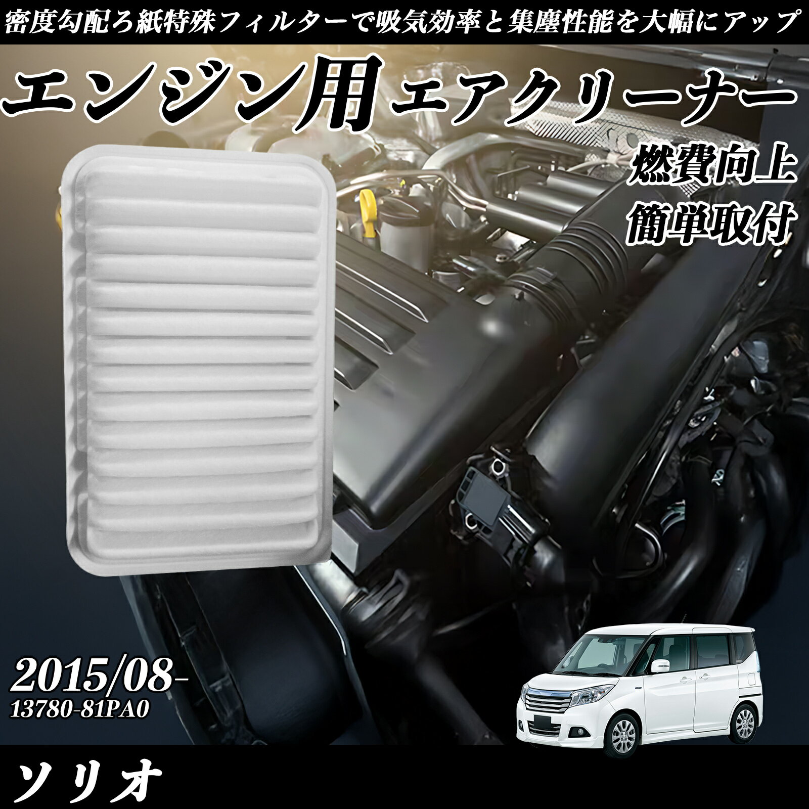 Rakuten - ソリオ 2015/08- 純正互換品番 13780-81PA0 エアフィルター エアクリーナー エアーフィルター エンジン YouCar