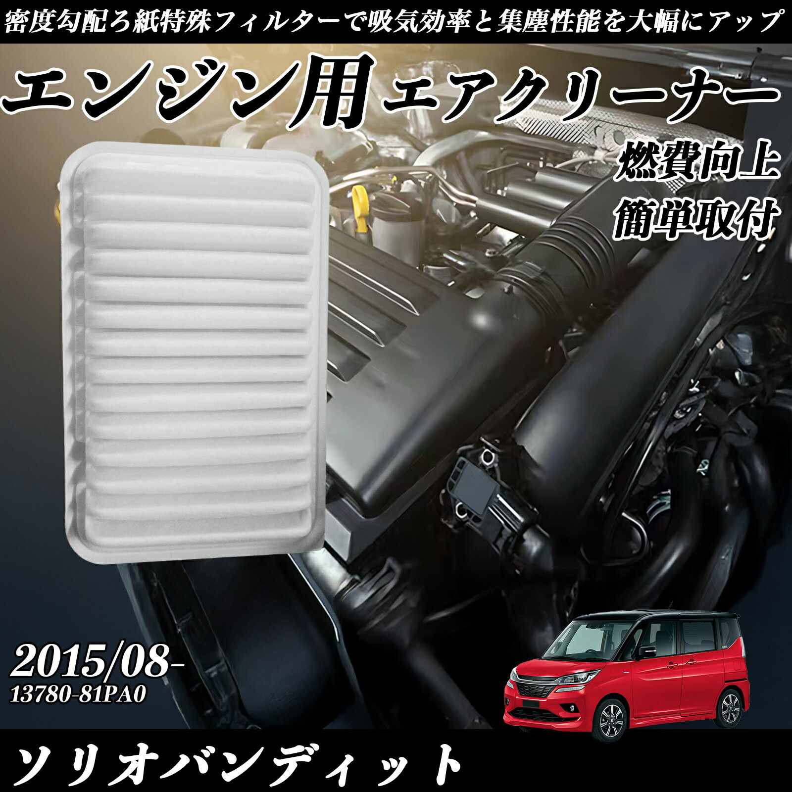 【ポイント10倍 送料無料】ソリオバンディット 2015/08- 純正互換品番 13780-81PA0 エアフィルター エアクリーナー エアーフィルター エンジン YouCar