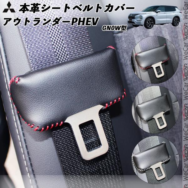 【ポイント10倍 送料無料】三菱 アウトランダーPHEV GN0W型 本革シートベルトカバー バックルカバー 本..