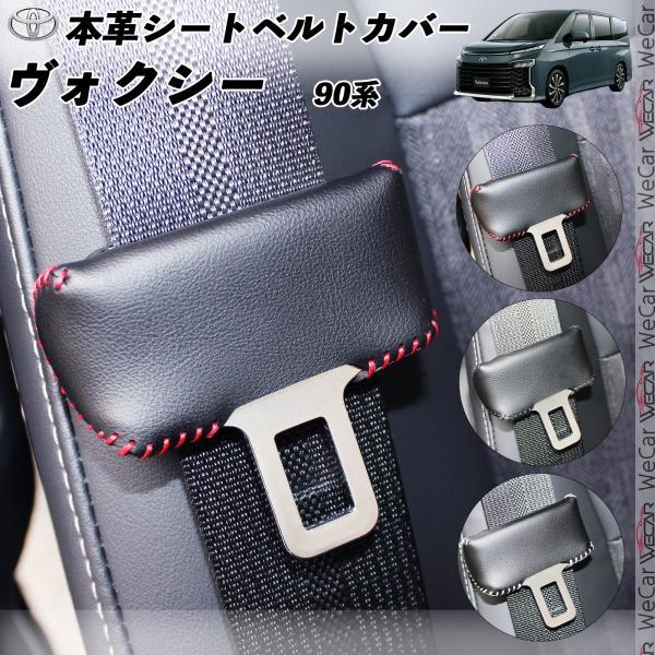 【ポイント10倍 送料無料】トヨタ 90系 ヴォクシー 本革シートベルトカバー バックルカバー 本革 異音防止 傷防止 本皮レザーカバー 内装 カスタム キャッチャー youcar 2枚セット youcar