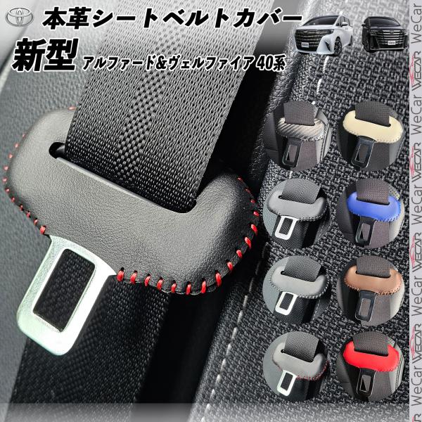 【ポイント10倍 送料無料】新型アルファード ヴェルファイア 40系 本革シートベルトカバー バックル 本革 異音防止 傷防止 本皮レザーカバー 内装 カスタム 2枚セット youcar