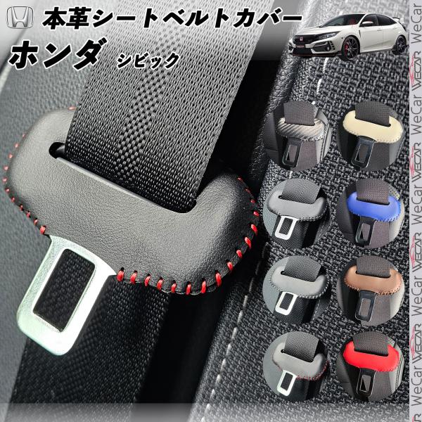 【ポイント10倍 送料無料】シビック TypeR FK8 本革シートベルトカバー バックル 本革 異音防止 傷防止 本皮レザーカバー 内装 カスタム キャッチャー 2枚セット youcar
