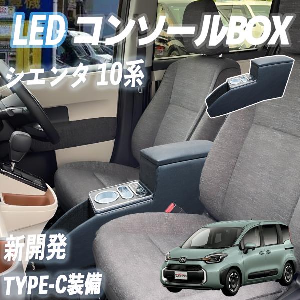 【ポイント10倍 送料無料】シエンタ 10系 コンソールボックス ハイブリッド Z G X コンソールボックス アームレスト 肘掛け パーツ アームレストコンソール 肘置き youcar
