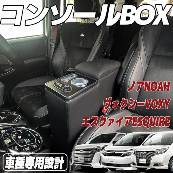 【ポイント10倍 送料無料】ヴォクシー コンソールボックス ノア エスティマ エスクァイア コンソール 80系 NOAH VOXY ESQUIRE コンソールボックス youcar