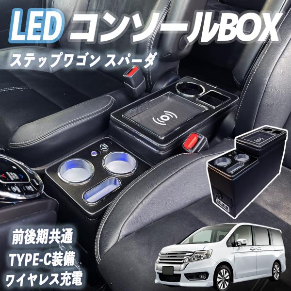 【ポイント10倍 送料無料】ステップワゴン スパーダ RP3 RP4 RK5 RK6 コンソールボックス アームレスト ワイヤレス充電 肘掛け パーツ アームレストコンソール 収納ボックス YouCar