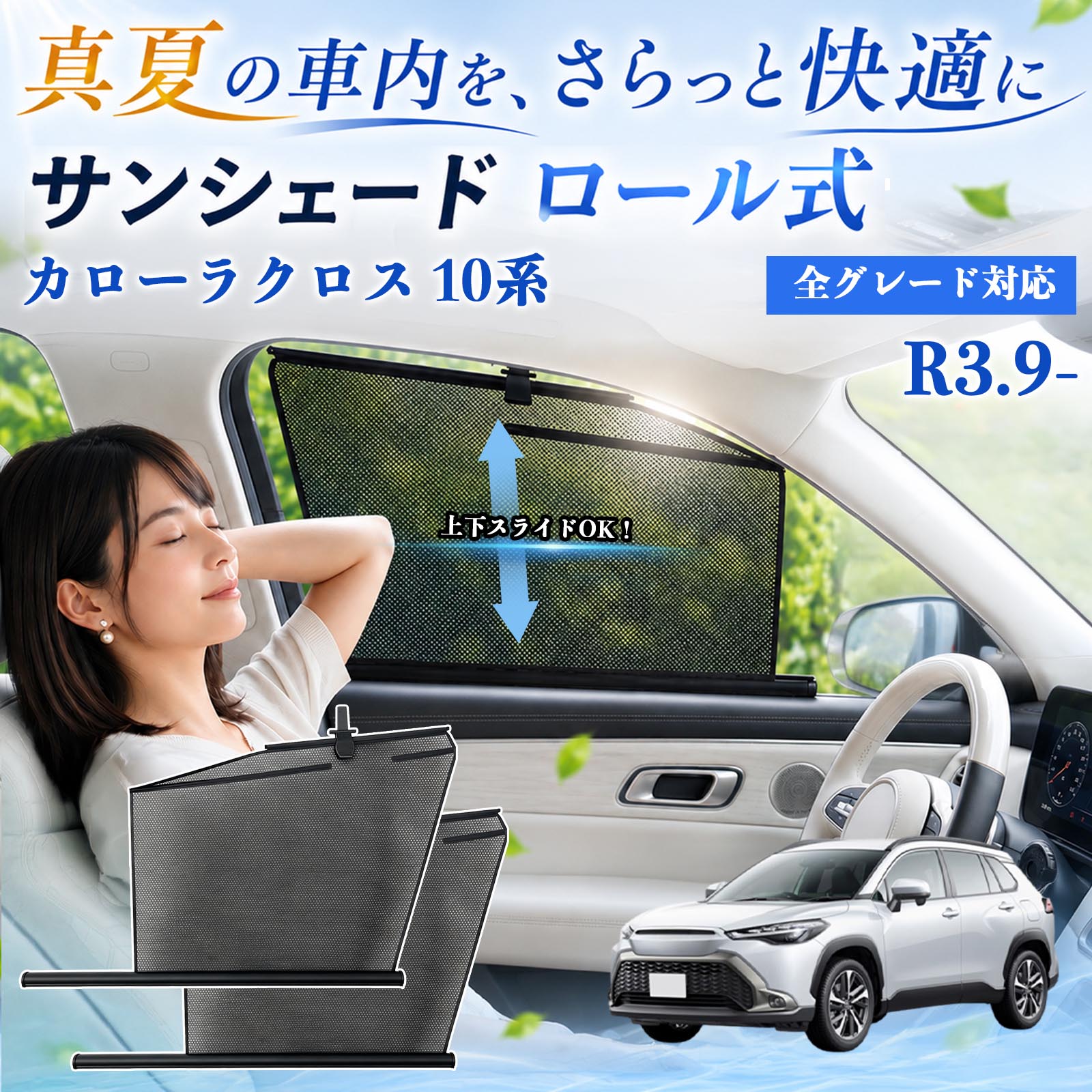 商品説明 適合車種カローラクロス 10系 R3.9- 全グレード対応 セット内容サンシェード×2クリーナー×2フック×2予備テープ×2 商品の特徴 車種専用設計車種ごとの窓形状に合わせた専用設計で、隙間ができにくくしっかりフィット。 窓連動対応・2WAY仕様窓ガラスに固定できるため、パワーウインドウの開閉に連動して使用可能。付属フックで固定することもできます。 通気性抜群のメッシュ素材風を通しながら虫の侵入を軽減。車内からの視界を確保しやすく、車内を暗くしすぎません。 車中泊・アウトドアに最適車中泊やキャンプ、休憩時の目隠しに便利。簡単取り付けで、快適な車内空間をサポートします。 注意事項 ※走行中は危険ですので使用しないで下さい。※取り付け前に付属の脱脂用クリーナーで貼り付け面をきれいにしてください。※気温が低い場合は、両面テープを温めてから取り付けてください。※両面テープ貼り付け後は十分に圧着し、24時間以内は水濡れや強い力を加えないでください。※窓枠が平らでない場合や、窓枠に大きな曲面がある車両には取り付けできません。 サンシェード ロール式 メッシュ カーテン 運転席 助手席 車用網戸 窓連動 日よけ ネット サイドドア 遮光 UVカット プライバシー保護 アウトドア 車中泊 車種専用設計 簡単取付 巻取り式 紫外線対策 車内換気 目隠し サイドウインドウ メッシュシェード ウインドウシェード ドライブ 休憩 仮眠 キャンプ用品