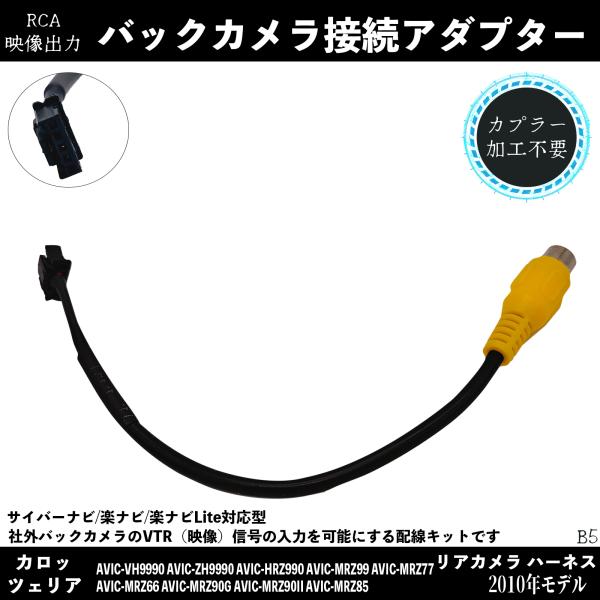 【ポイント10倍 送料無料】カロッツェリア 2010年モデル バックカメラ カロッツェリア RD-C100の互換 アルパイン アダプター 変換 RCA 10ピン ハーネス 接続 wecar