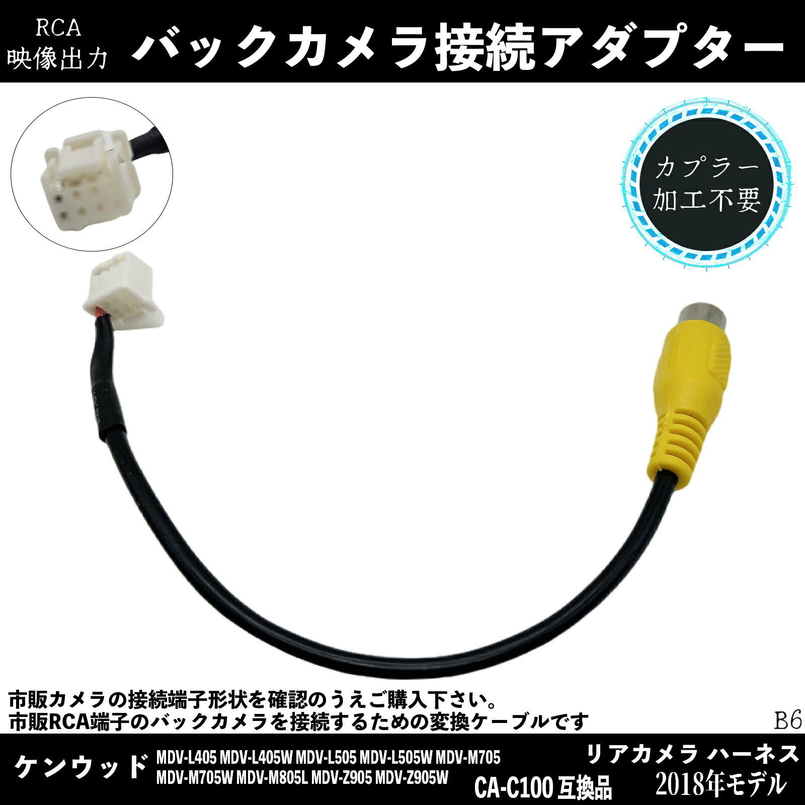 【ポイント10倍 送料無料】ケンウッド 2018年 CA-C100 互換 ケンウッド バックカメラ 変換 アダプター RCA RCA変換 ハーネス 車 市販 リアカメラ 接続 ケーブル wecar