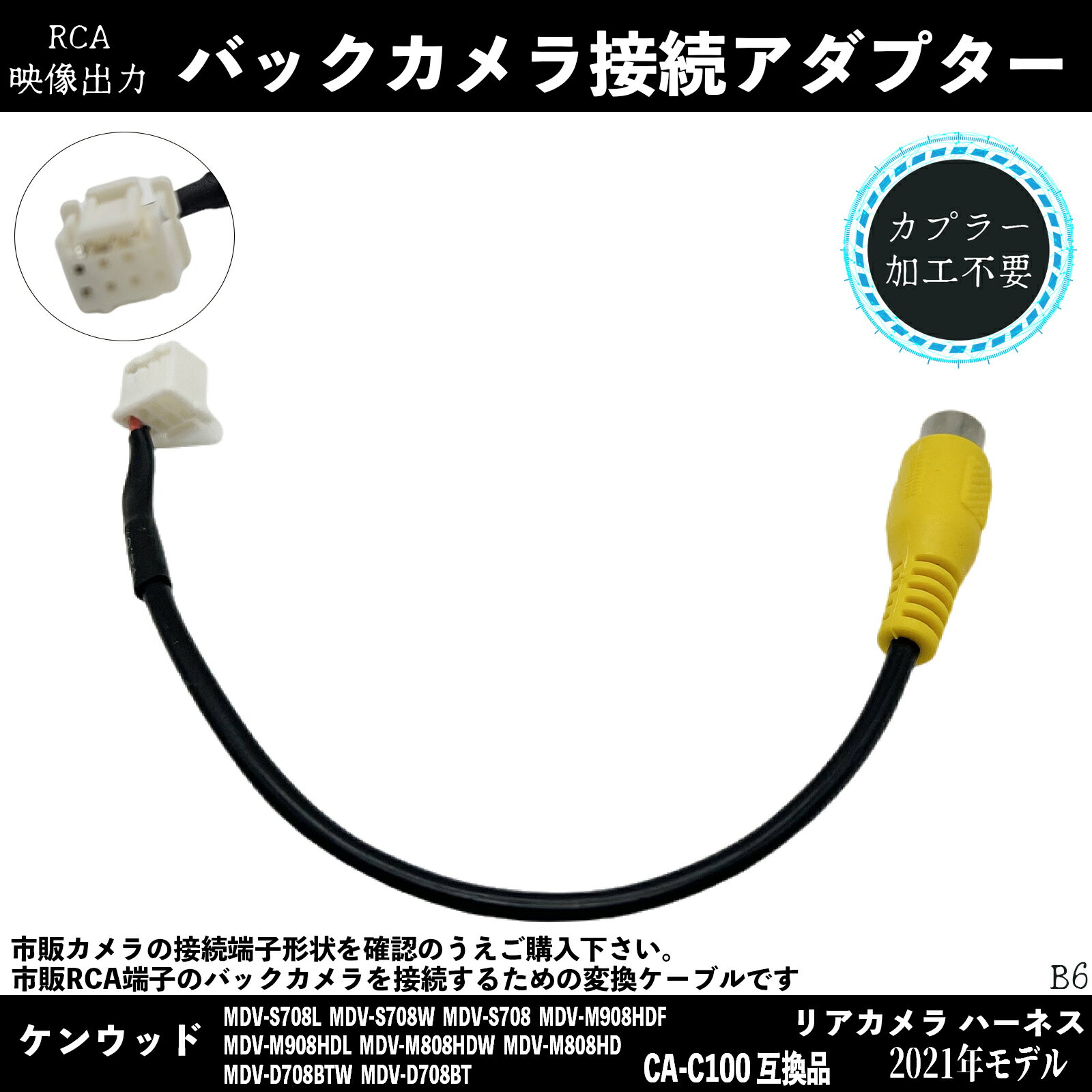 ケンウッド 2021年 CA-C100 互換 ケンウッド バックカメラ 変換 アダプター RCA RCA変換 ハーネス 車 市販 リアカメラ 接続 ケーブル wecar