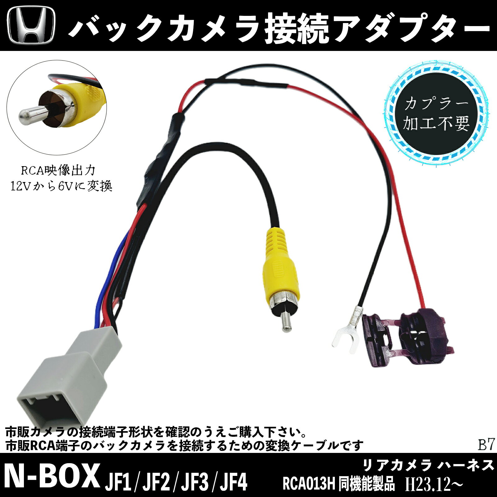 【ポイント10倍 送料無料】N-BOXカスタム JF1 2 3 4バックカメラ変換アダプター 純正ホンダバックカメラ から 市販ナビに変換 アダプター RCAへ 純正 RCA013H 同機能製品 wecar