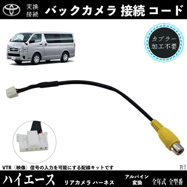 【ポイント10倍 送料無料】ハイエース バックカメラ アルパイン アダプター 変換 RCA 6ピン ハーネス 接続 wecar