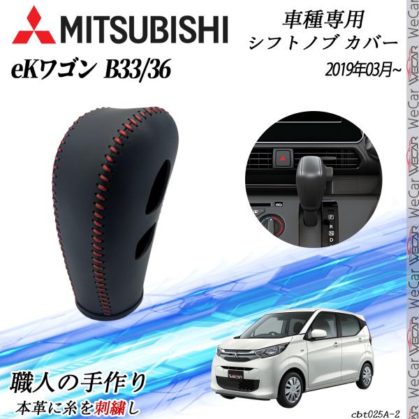 【ポイント10倍 送料無料】三菱 eKワゴン B33/36 2019年03月~ シフトノブカバー DIY 本革材質 内装カス..