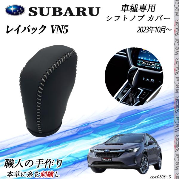 【ポイント10倍 送料無料】スバル レイバック VN10 2023年10月〜 シフトノブ カバー DIY 本革材質 内装カスタムパーツ アクセサリー 爪キズ防止 取付簡単 車種専用設計 YouCar 3