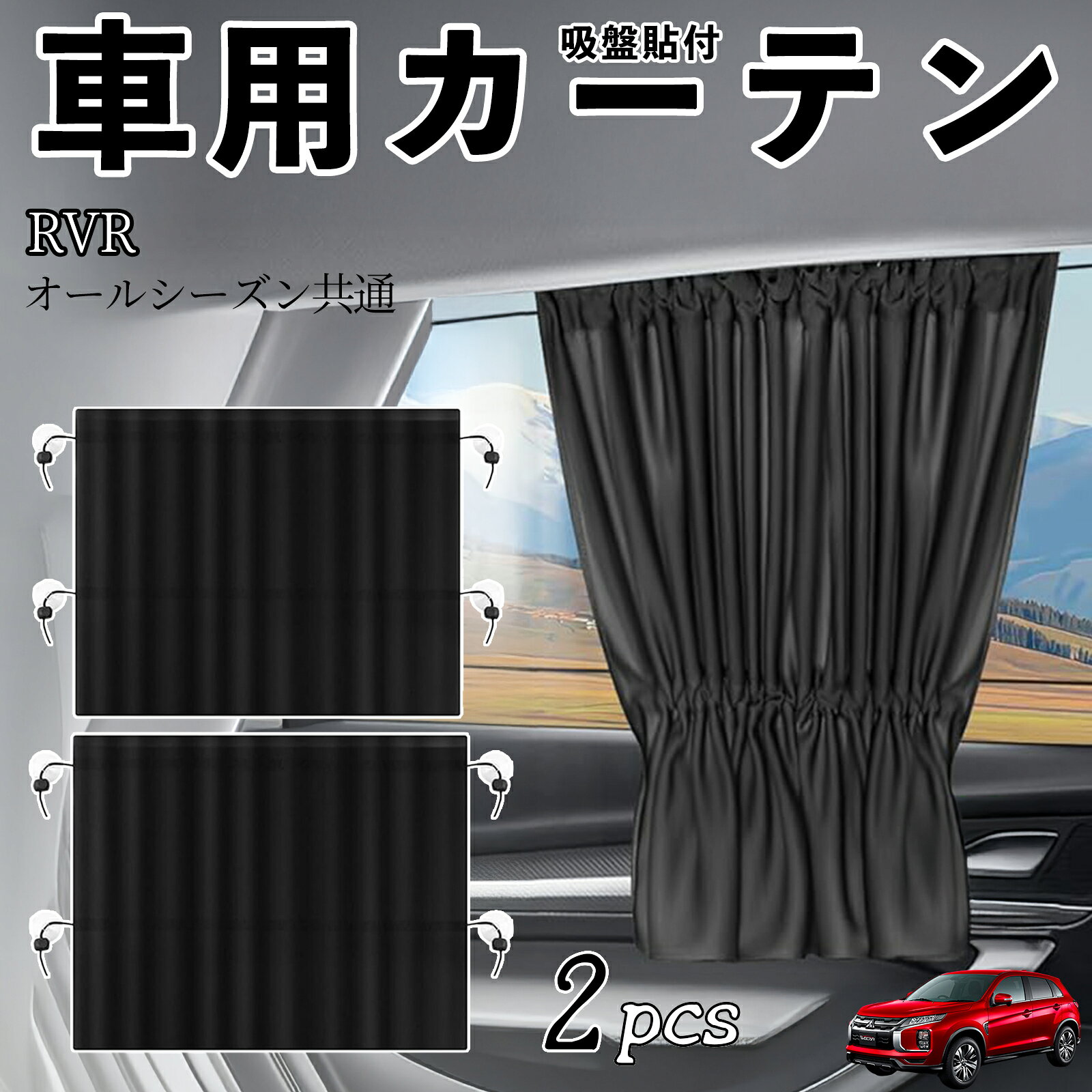 【ポイント10倍 送料無料】三菱 RVR GA3W GA4W型 車用カーテン サンシェード カーウィンドウシェード サイドウィンドウ用 カーテン 伸縮性 吸盤貼付 遮光 断熱 UVカット 車中泊 日よけ 紫外線対策 取付簡単 2枚セット youcar