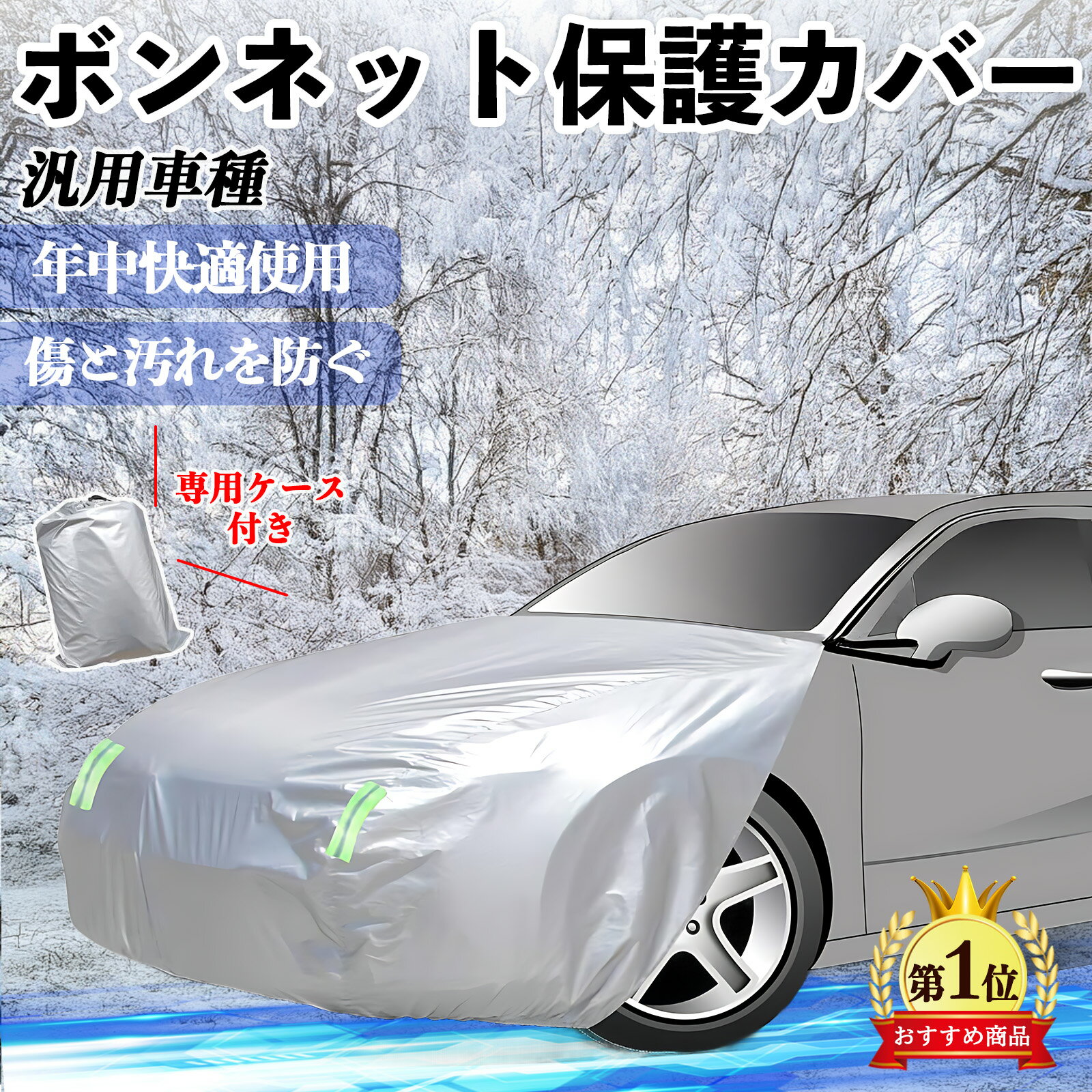 【ポイント10倍 送料無料】汎用車種 ボンネットカバー 防炎フロント保護カバー 車カバー 劣化 日焼け防止 アンチエイジング 防塵 蛍光反射ストリップ付き 車用 汎用 YouCar
