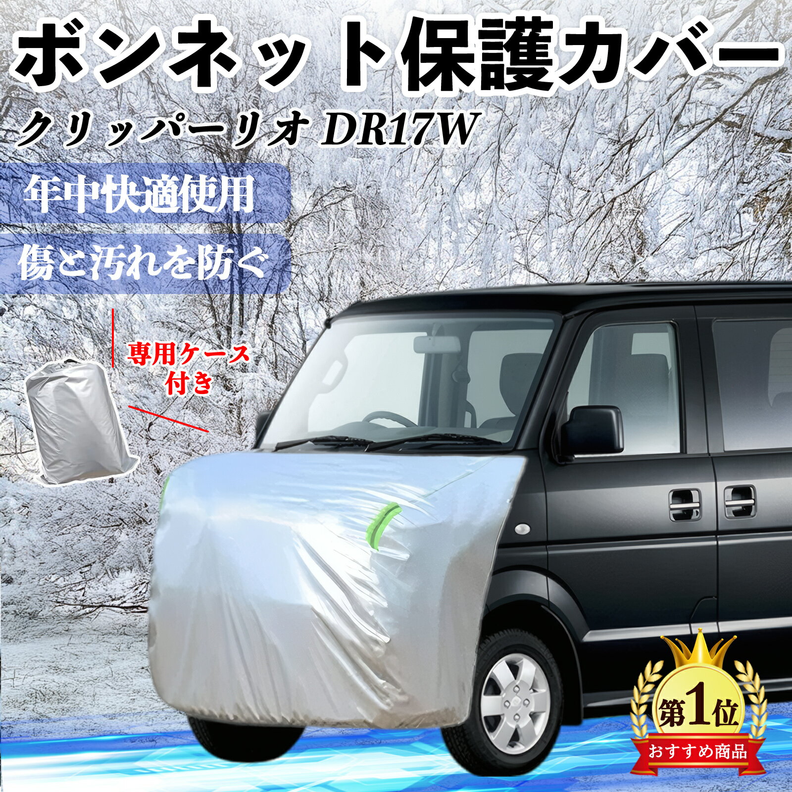 【ポイント10倍 送料無料】日産 クリッパーリオ DR17W タウンボックスDS17W ボンネットカバー 防炎フロント保護カバー 車カバー 劣化 日焼け防止 アンチエイジング 防塵 蛍光反射 YouCar