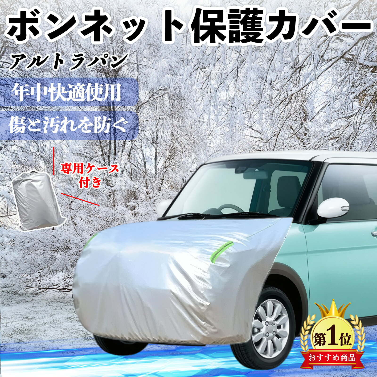 【ポイント10倍 送料無料】スズキ アルトラパン ボンネットカバー 防炎フロント保護カバー 車カバー 劣..