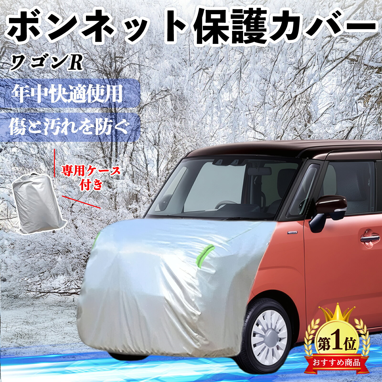 【ポイント10倍 送料無料】スズキ ワゴンR スマイル ボンネットカバー 防炎フロント保護カバー 車カバー 劣化 日焼け防止 アンチエイジング 防塵 蛍光反射 YouCar