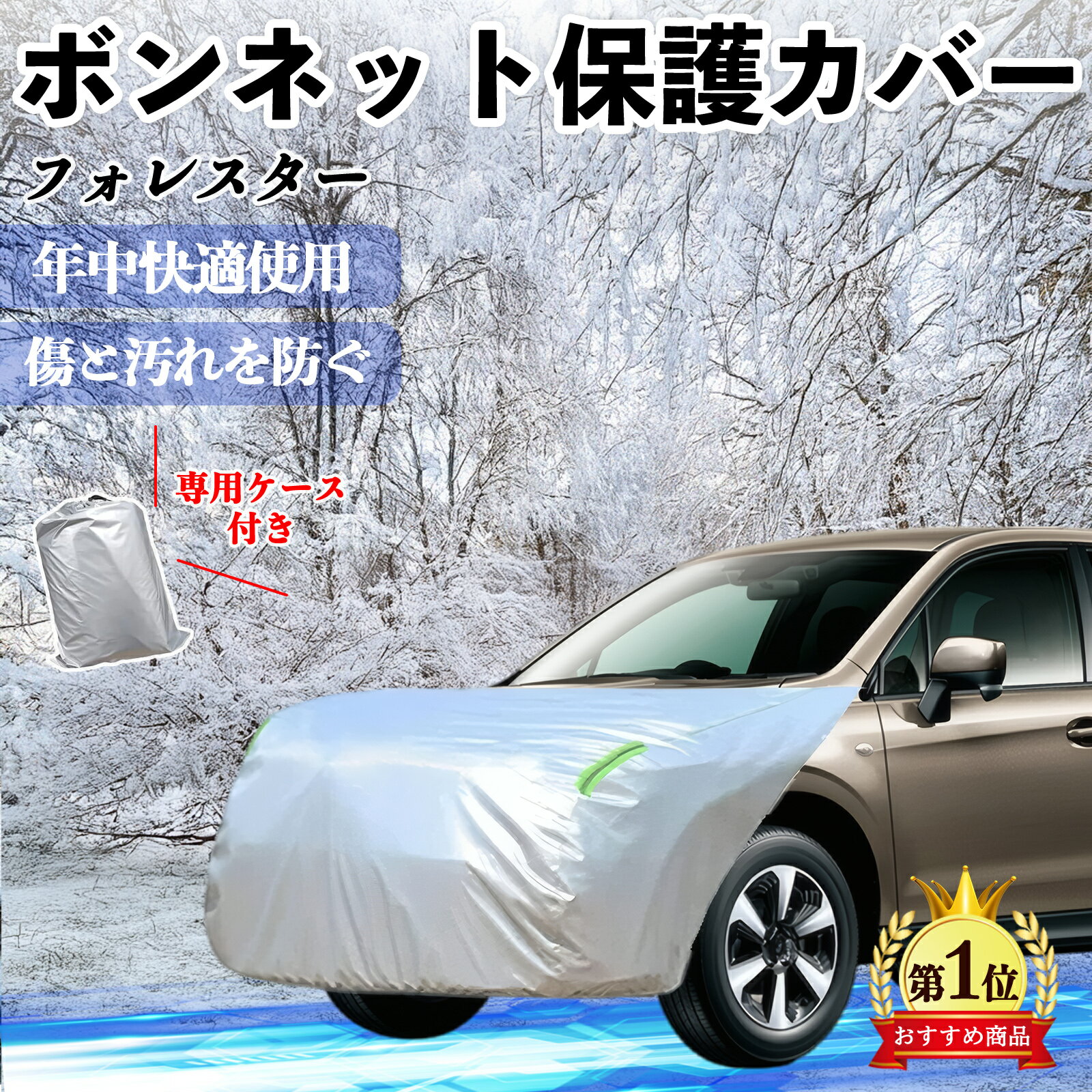 【ポイント10倍 送料無料】スバル フォレスター XV GT系 ボンネットカバー 防炎フロント保護カバー 車カバー 劣化 日焼け防止 アンチエイジング 防塵 蛍光反射 YouCar