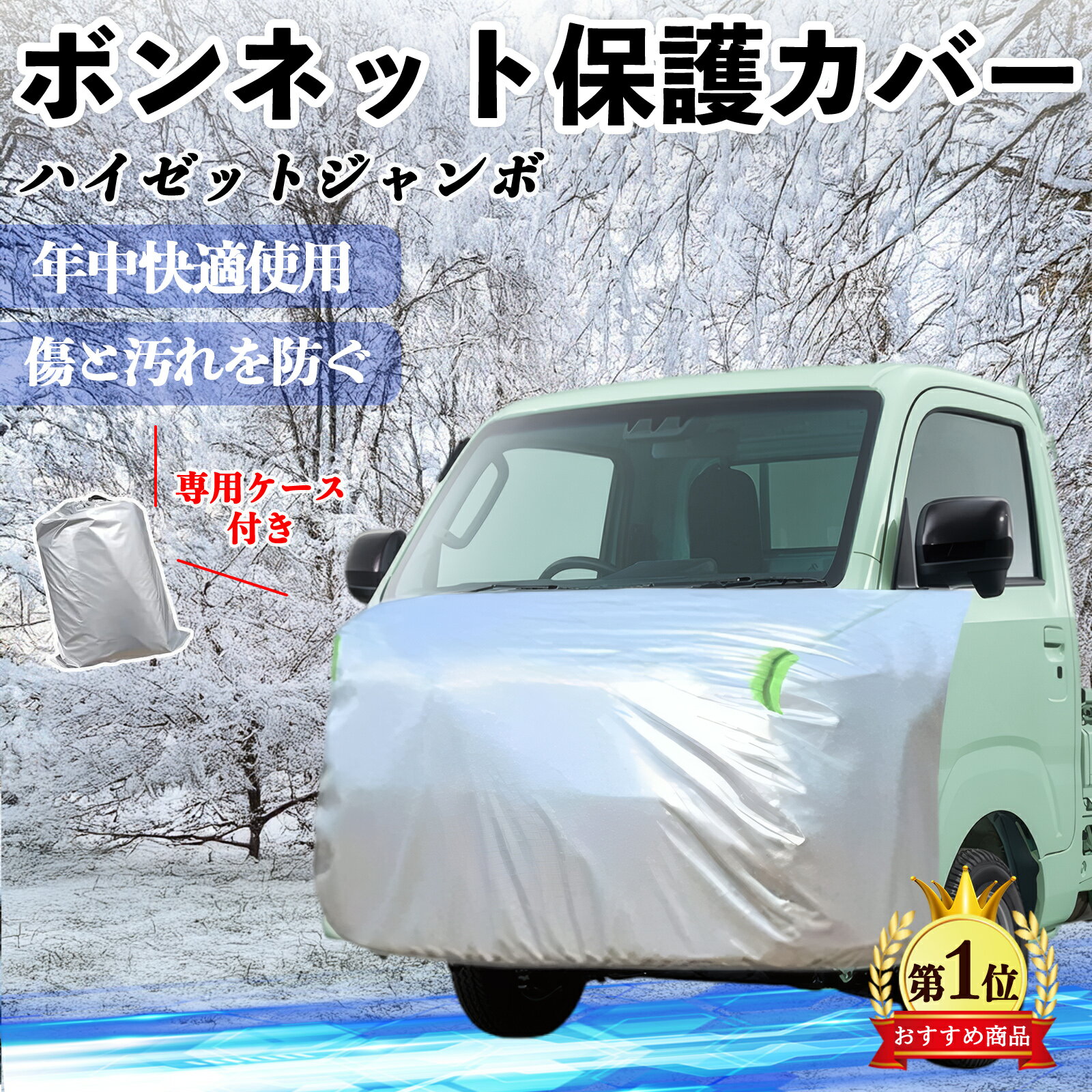 【ポイント10倍 送料無料】ダイハツ ハイゼットジャンボ ボンネットカバー 防炎フロント保護カバー 車カバー 劣化 日焼け防止 アンチエイジング 防塵 蛍光反射 YouCar