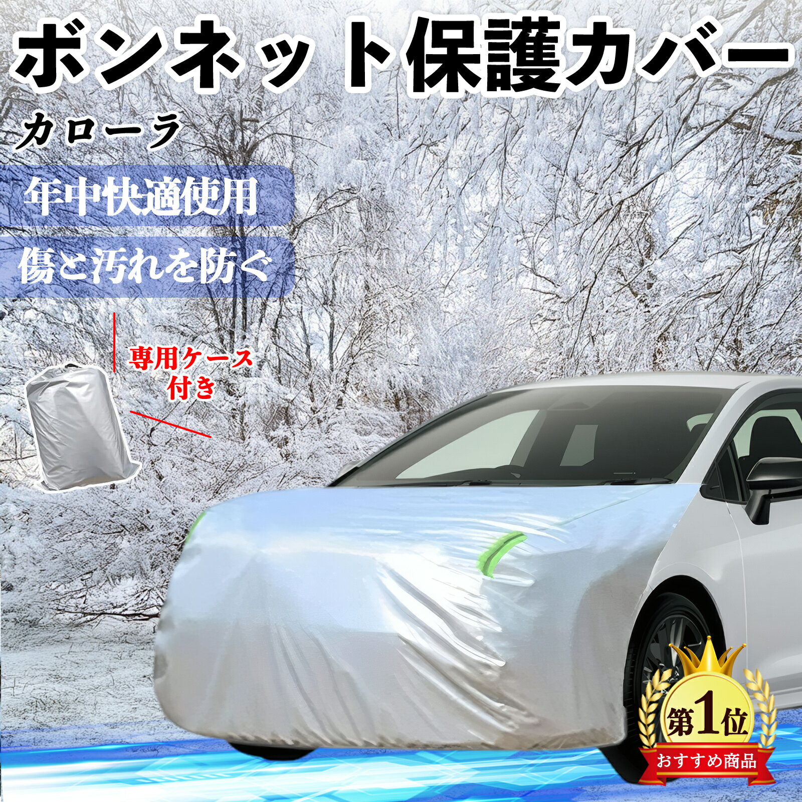 【ポイント10倍 送料無料】トヨタ カローラ ボンネットカバー 防炎フロント保護カバー 車カバー 劣化 日焼け防止 アンチエイジング 防塵 蛍光反射 YouCar