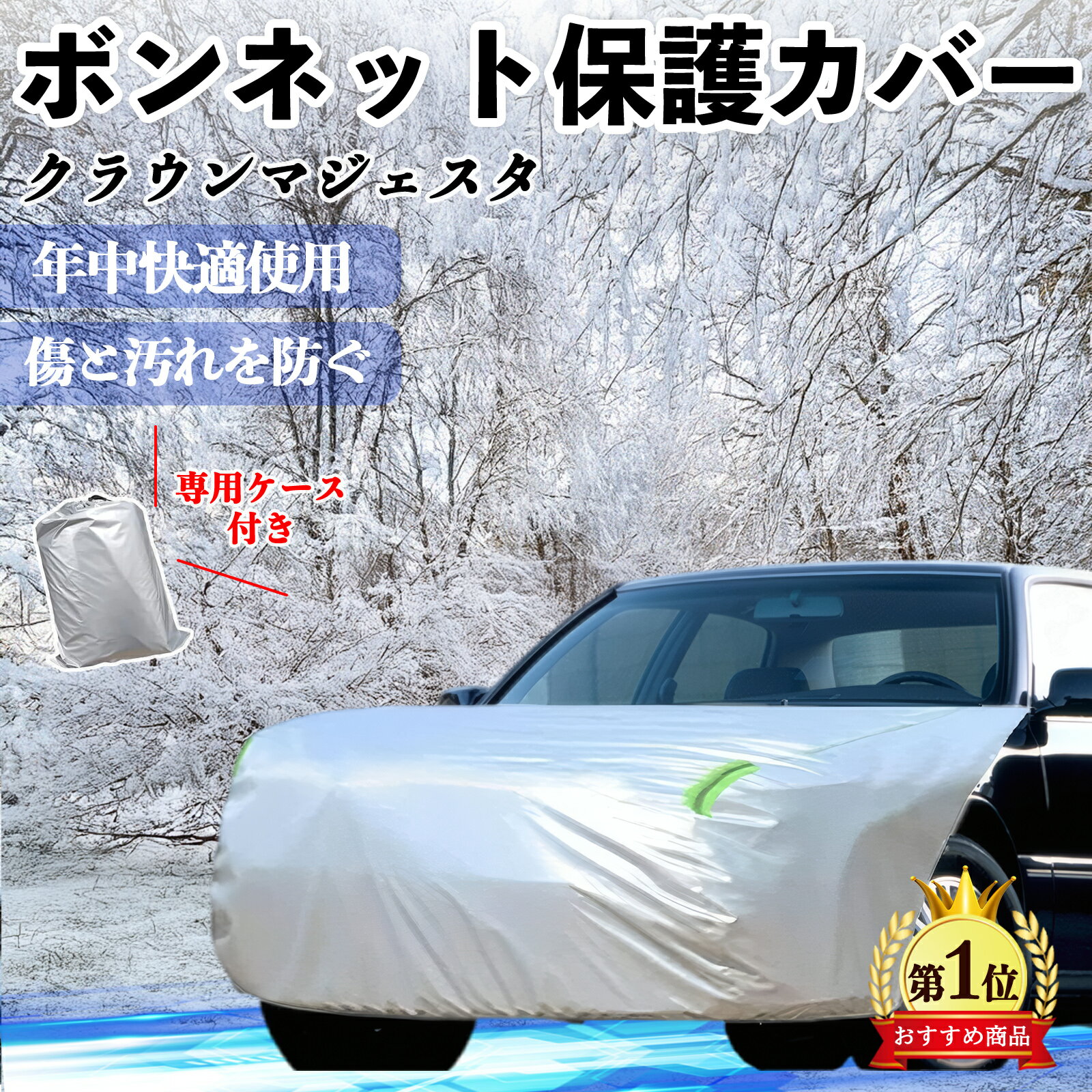 【ポイント10倍 送料無料】トヨタ クラウンマジェスタ ボンネットカバー 防炎フロント保護カバー 車カバー 劣化 日焼け防止 アンチエイジング 防塵 蛍光反射 YouCar