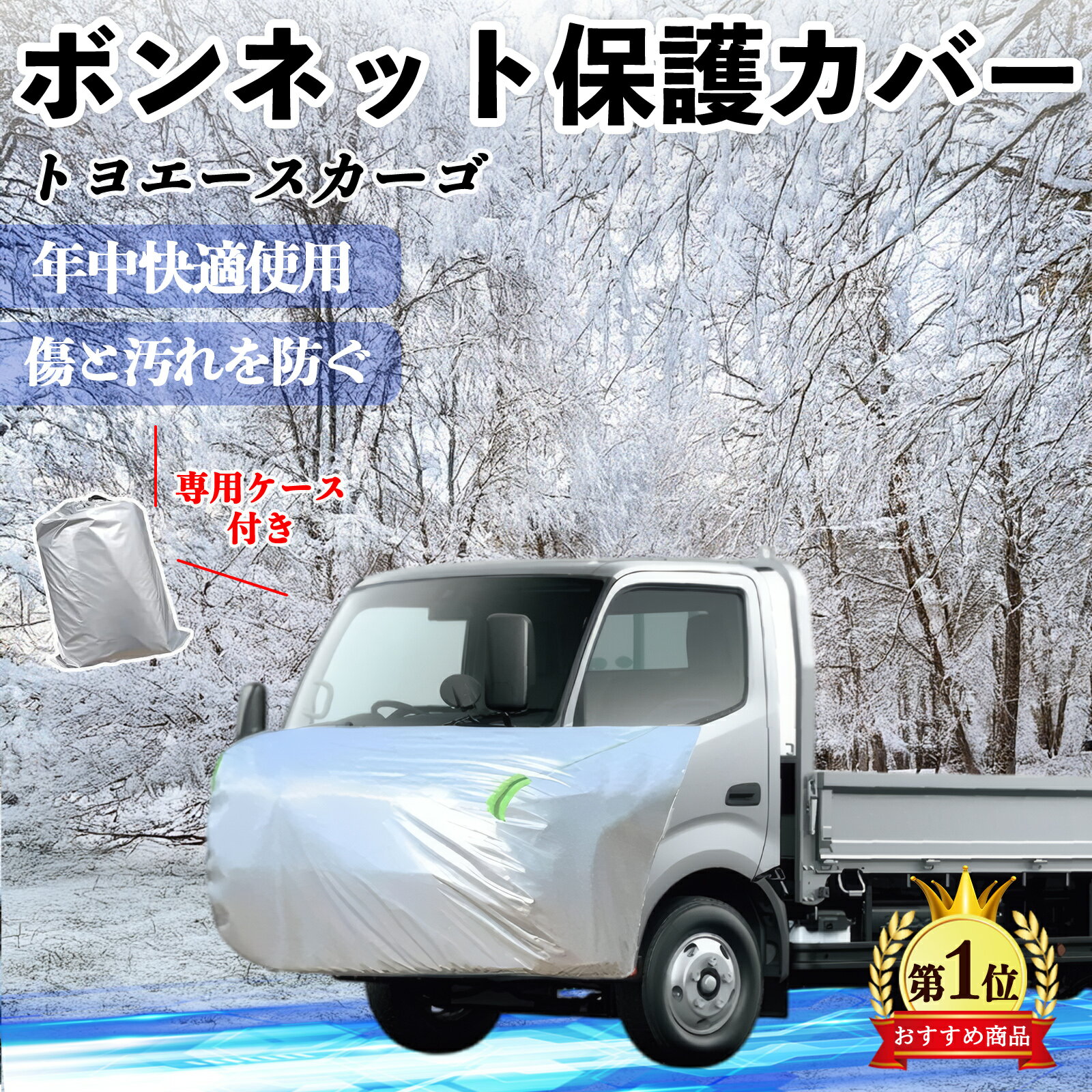 【ポイント10倍 送料無料】トヨタ トヨエースカーゴ ボンネットカバー 防炎フロント保護カバー 車カバー 劣化 日焼け防止 アンチエイジング 防塵 蛍光反射 YouCar