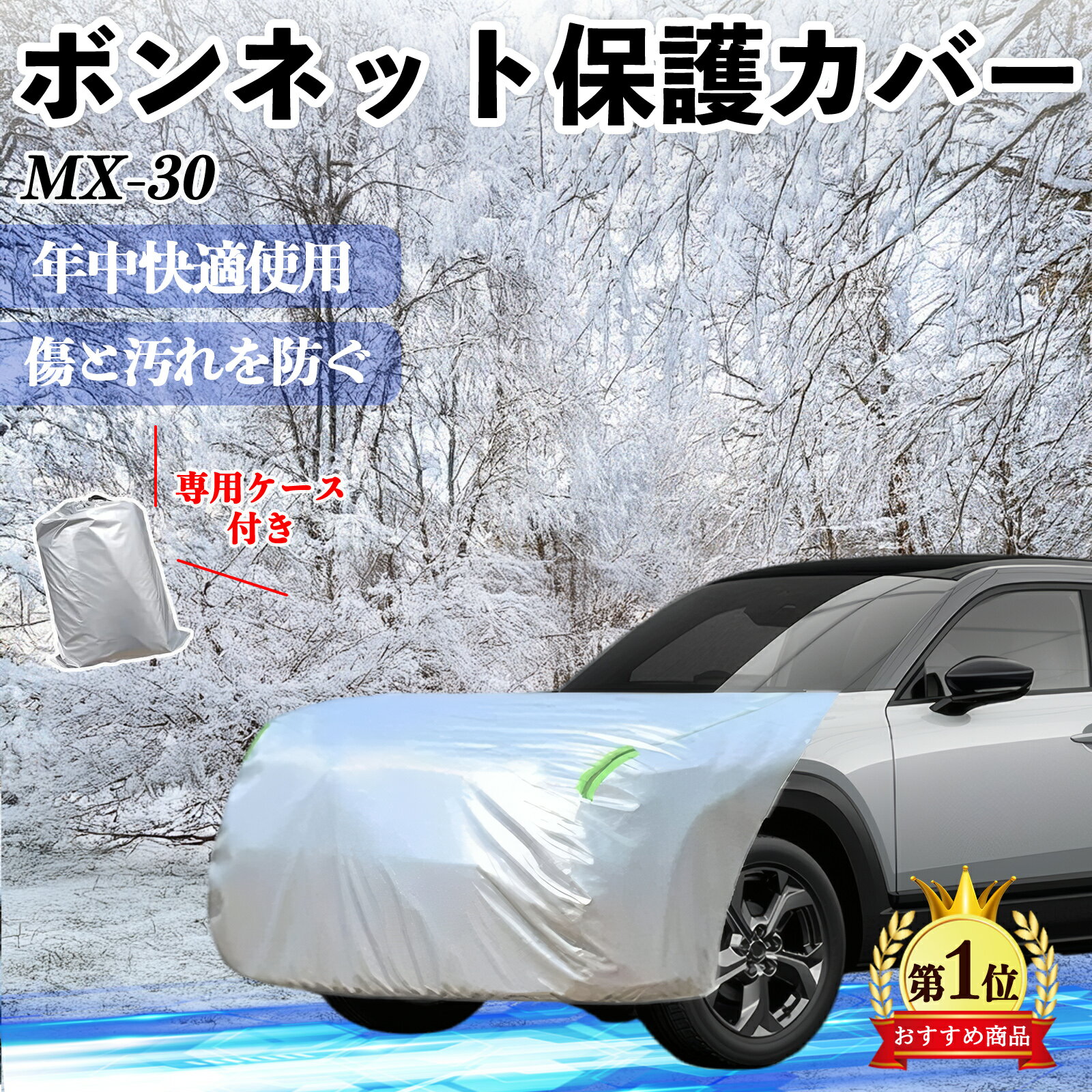 【ポイント10倍 送料無料】マツダ MX-30 ボンネットカバー 防炎フロント保護カバー 車カバー 劣化 日焼け防止 アンチエイジング 防塵 蛍光反射 YouCar
