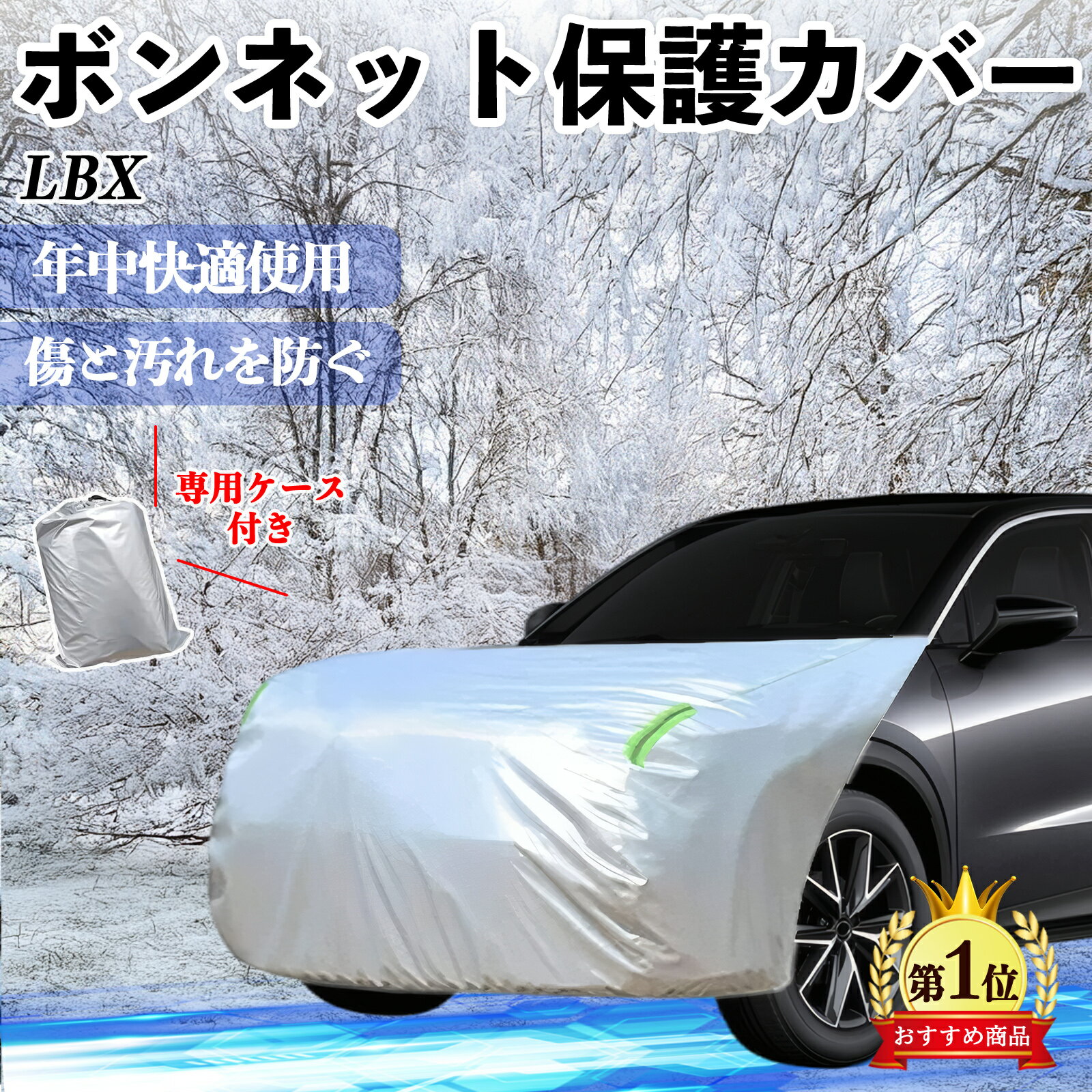 レクサス LBX Cool Relax Bespoke Build MORIZO RR ボンネットカバー 防炎フロント保護カバー 車カバー 劣化 日焼け防止 アンチエイジング 防塵 蛍光反射 YouCar
