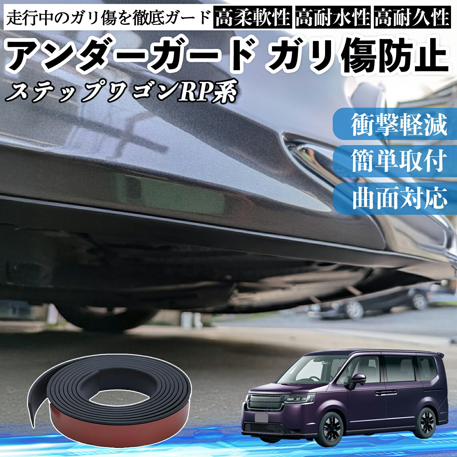 本田 ステップワゴン スパーダ RP系 アンダーガード ガリ傷防止 アンダープロテクター バンパーガード エアロガード モール 傷隠し YouCar