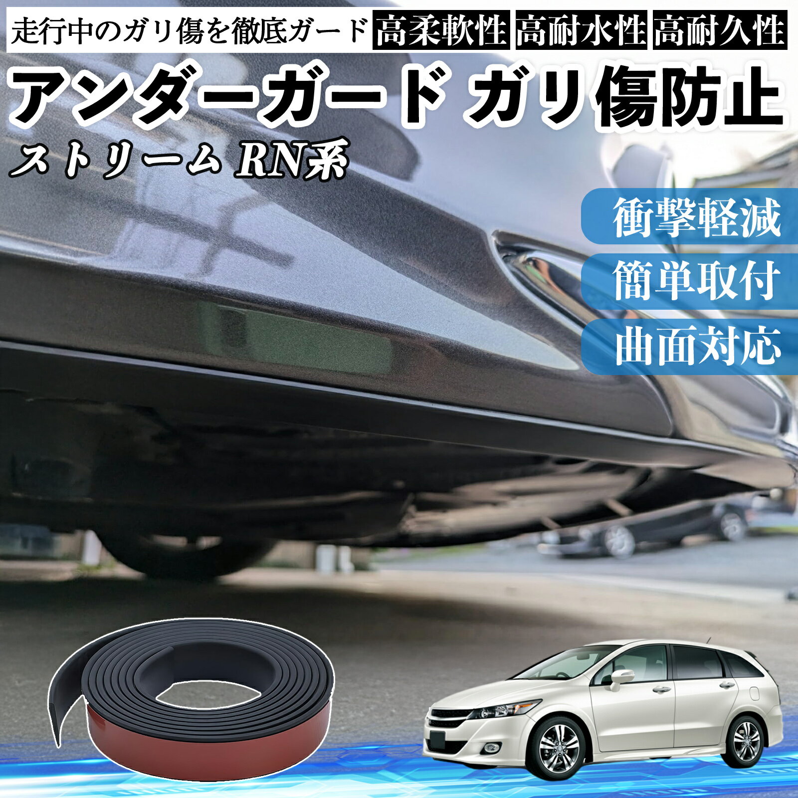【ポイント10倍 送料無料】本田 ストリーム RN系 アンダーガード ガリ傷防止 アンダープロテクター バンパーガード エアロガード モール 傷隠し YouCar