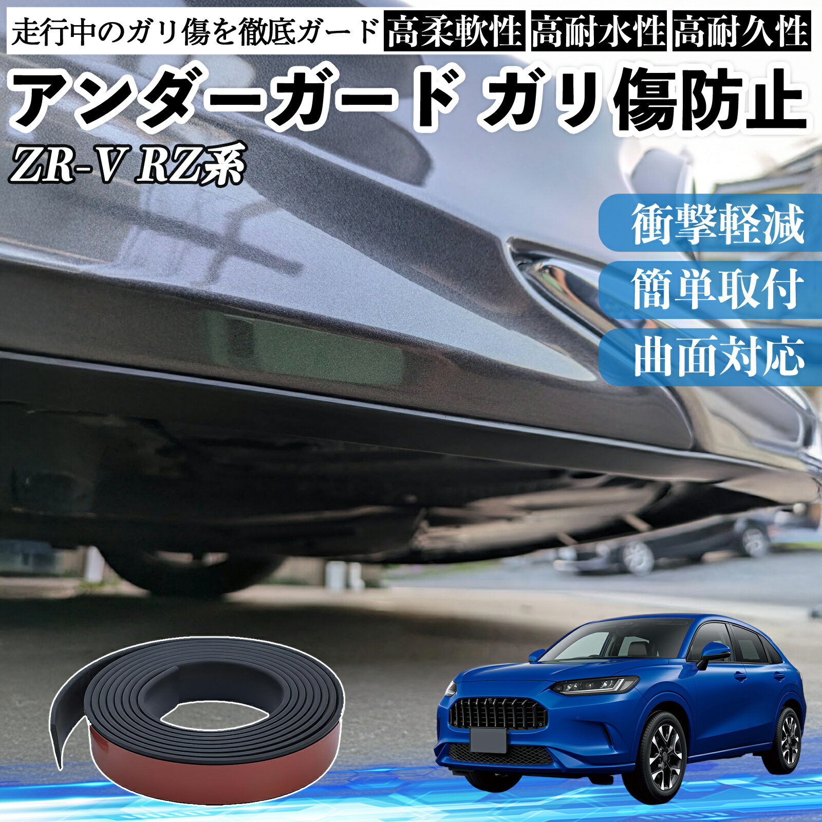本田 ZR-V RZ系 ZRV RZ3 RZ4 RZ5 RZ6 RZ系 アンダーガード ガリ傷防止 アンダープロテクター バンパーガード エアロガード モール 傷隠し YouCar