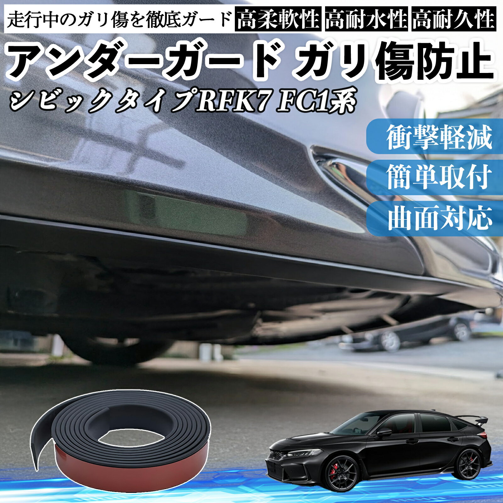 本田 シビック タイプR ハッチバック セダン FK7 FC1系 アンダーガード ガリ傷防止 アンダープロテクター バンパーガード エアロガード モール 傷隠し YouCar