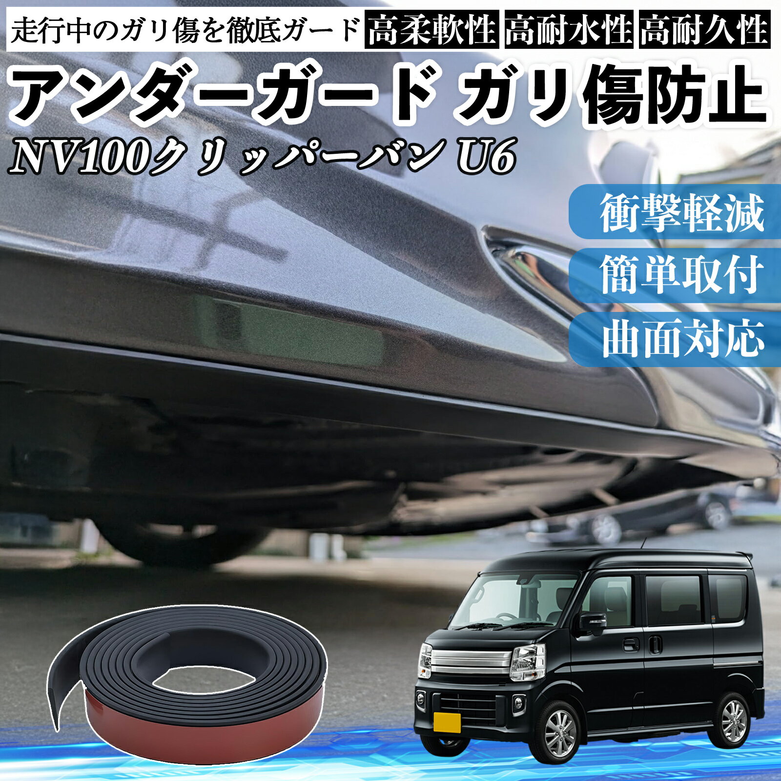 【ポイント10倍 送料無料】日産 NV100クリッパーバン U6 U7系 アンダーガード ガリ傷防止 アンダープロテクター バンパーガード エアロガード モール 傷隠し YouCar