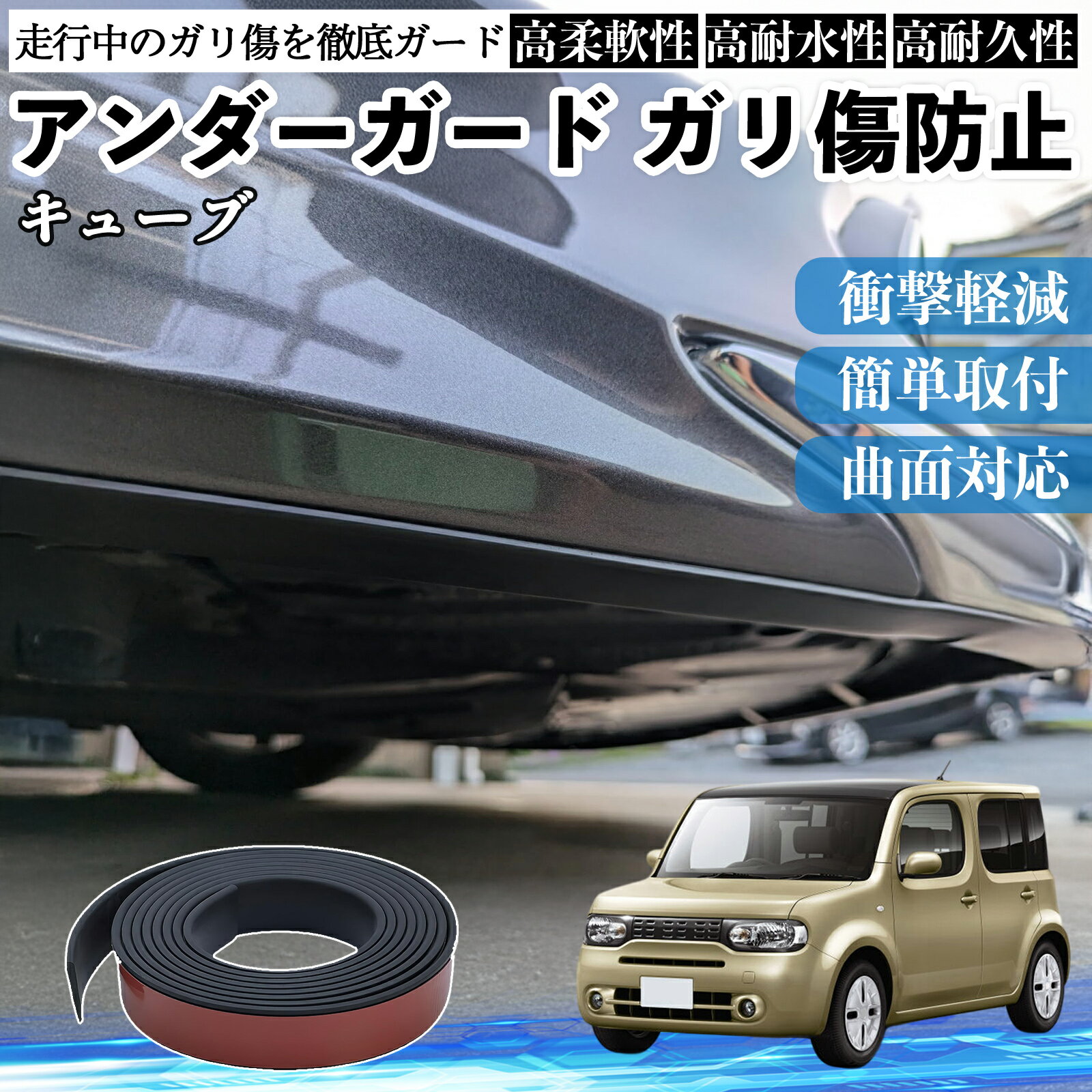 日産 キューブ CUBE Z12系 アンダーガード ガリ傷防止 アンダープロテクター バンパーガード エアロガード モール 傷隠し YouCar