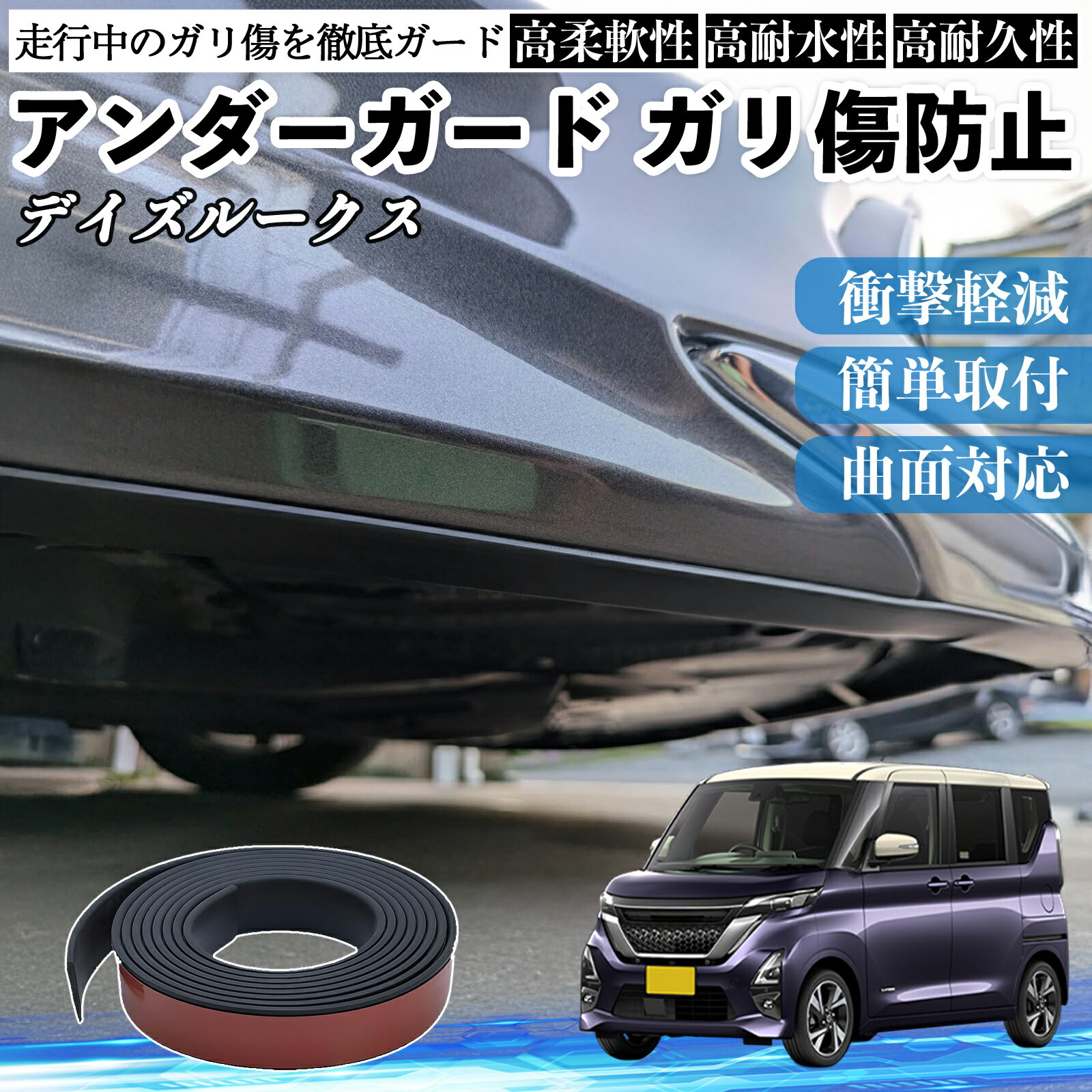 日産 デイズルークス B21W B21A アンダーガード ガリ傷防止 アンダープロテクター バンパーガード エアロガード モール 傷隠し YouCar