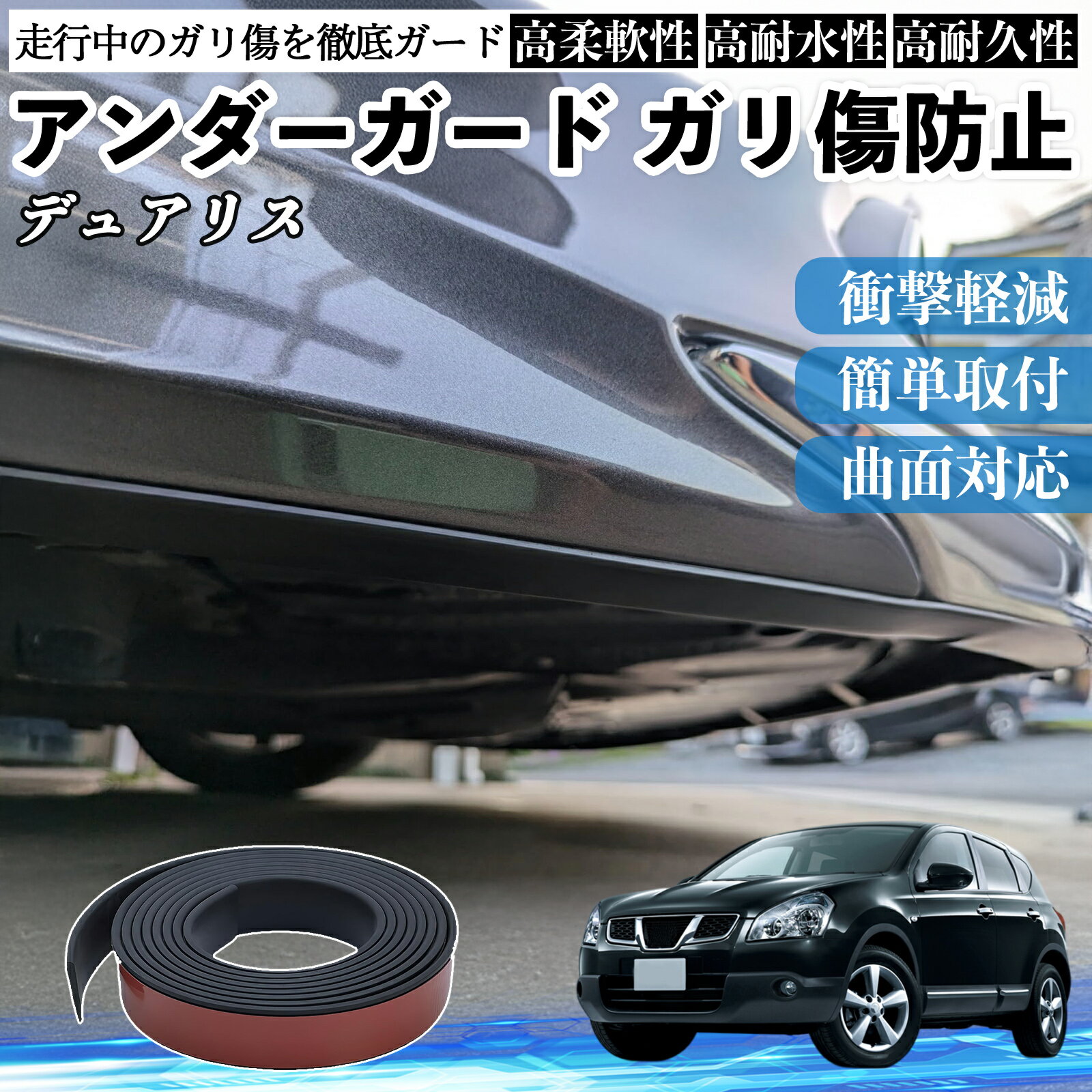 日産 デュアリスJ10 アンダーガード ガリ傷防止 アンダープロテクター バンパーガード エアロガード モール 傷隠し YouCar