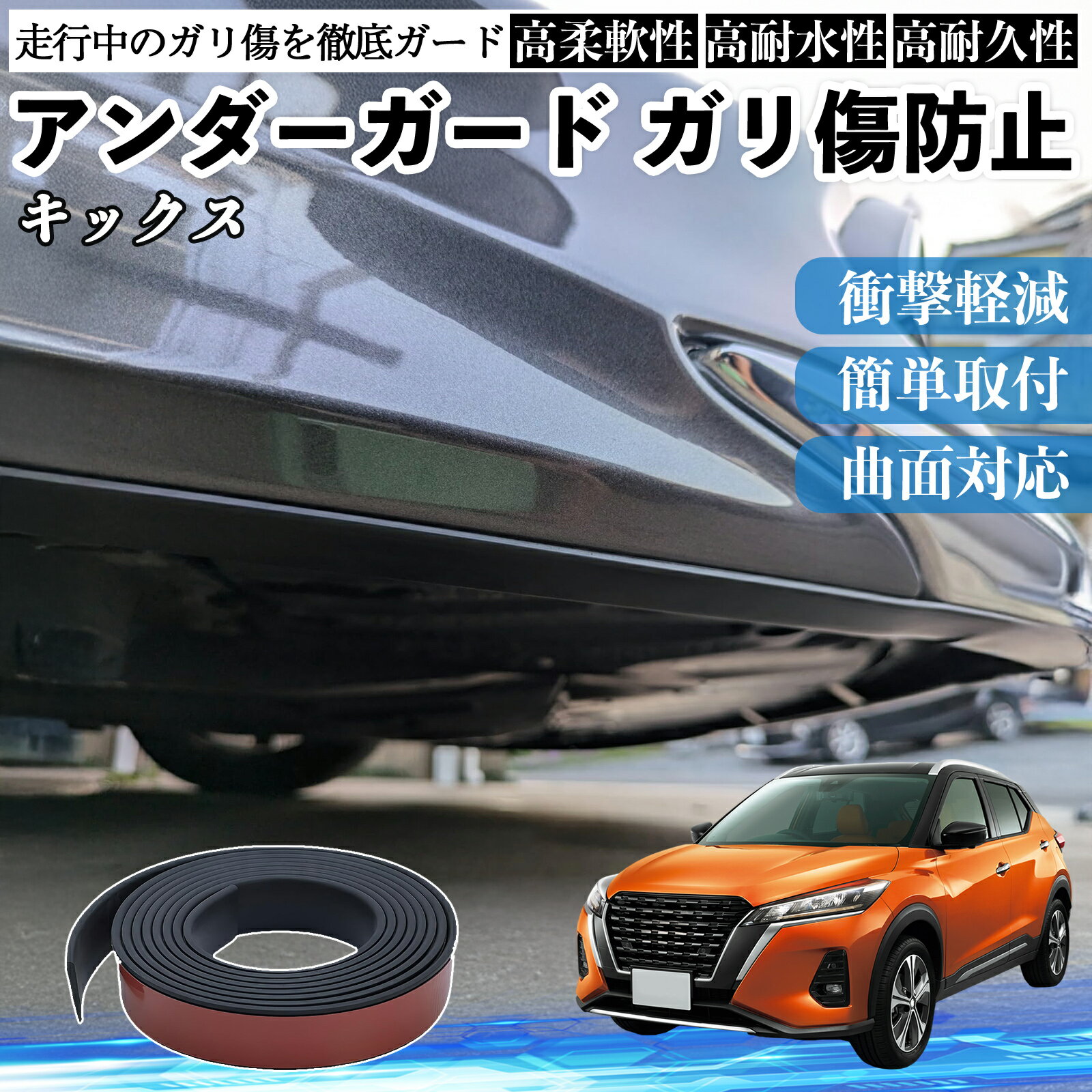 【ポイント10倍 送料無料】日産 キックス e-POWER kicks P15 P15系 アンダーガード ガリ傷防止 アンダープロテクター バンパーガード エアロガード モール 傷隠し YouCar