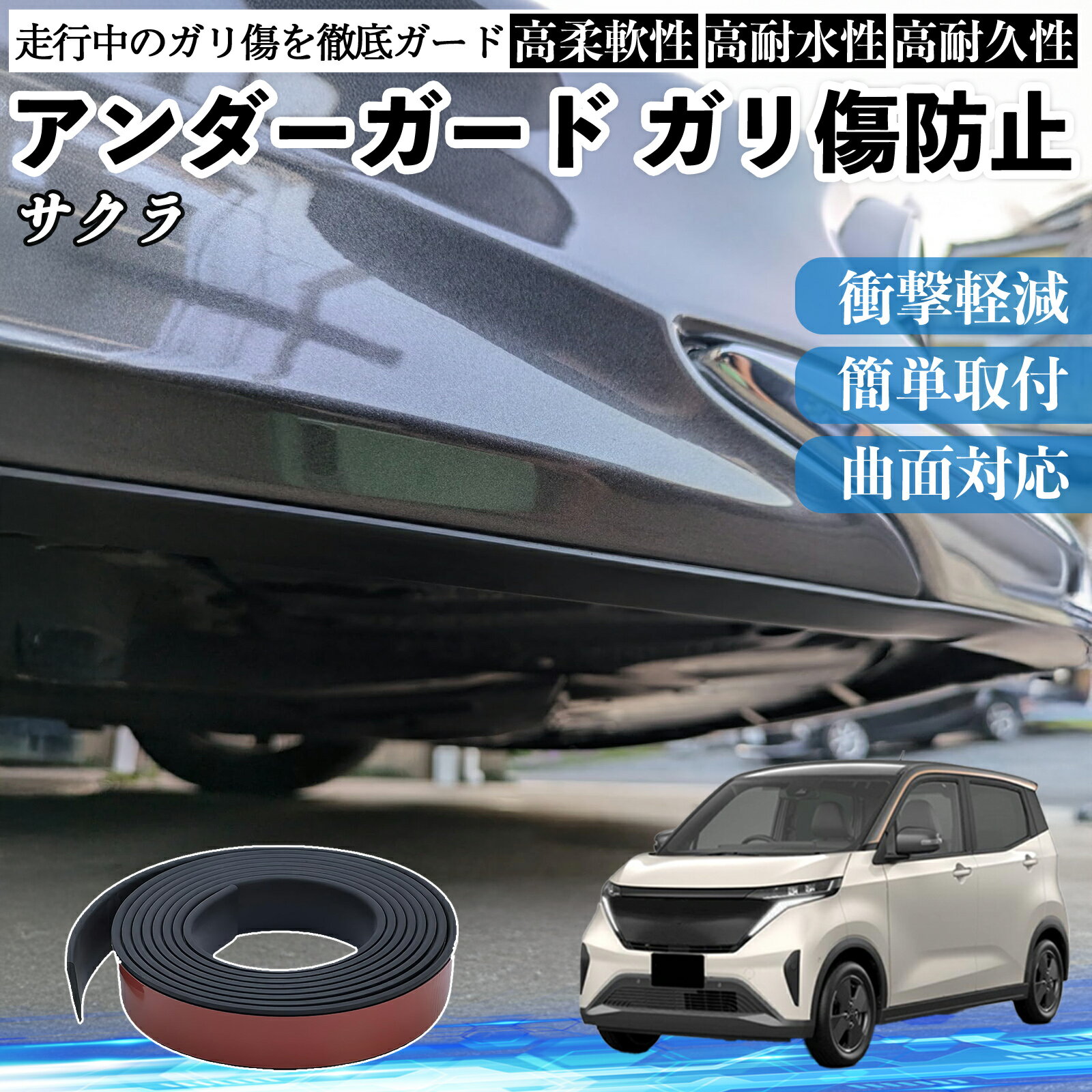 日産 サクラ B6AW型 アンダーガード ガリ傷防止 アンダープロテクター バンパーガード エアロガード モール 傷隠し YouCar